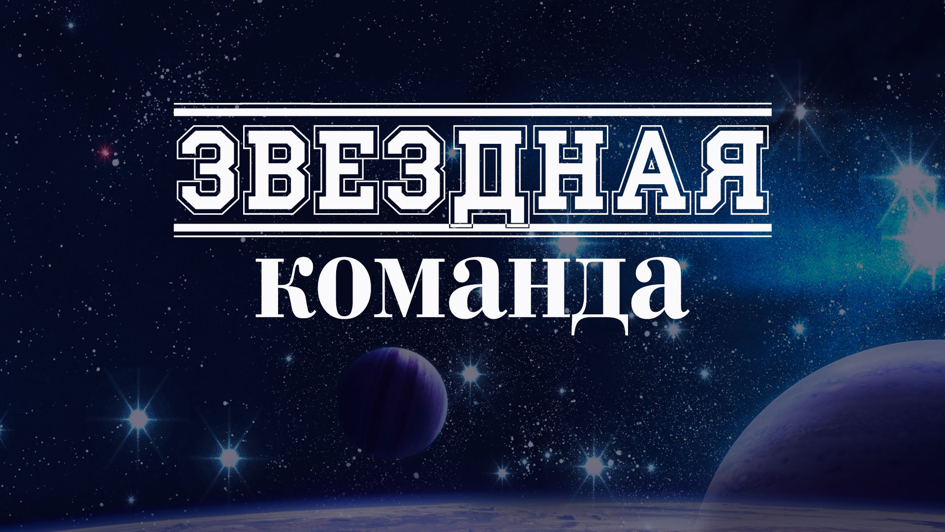 Картинка звездный выпуск