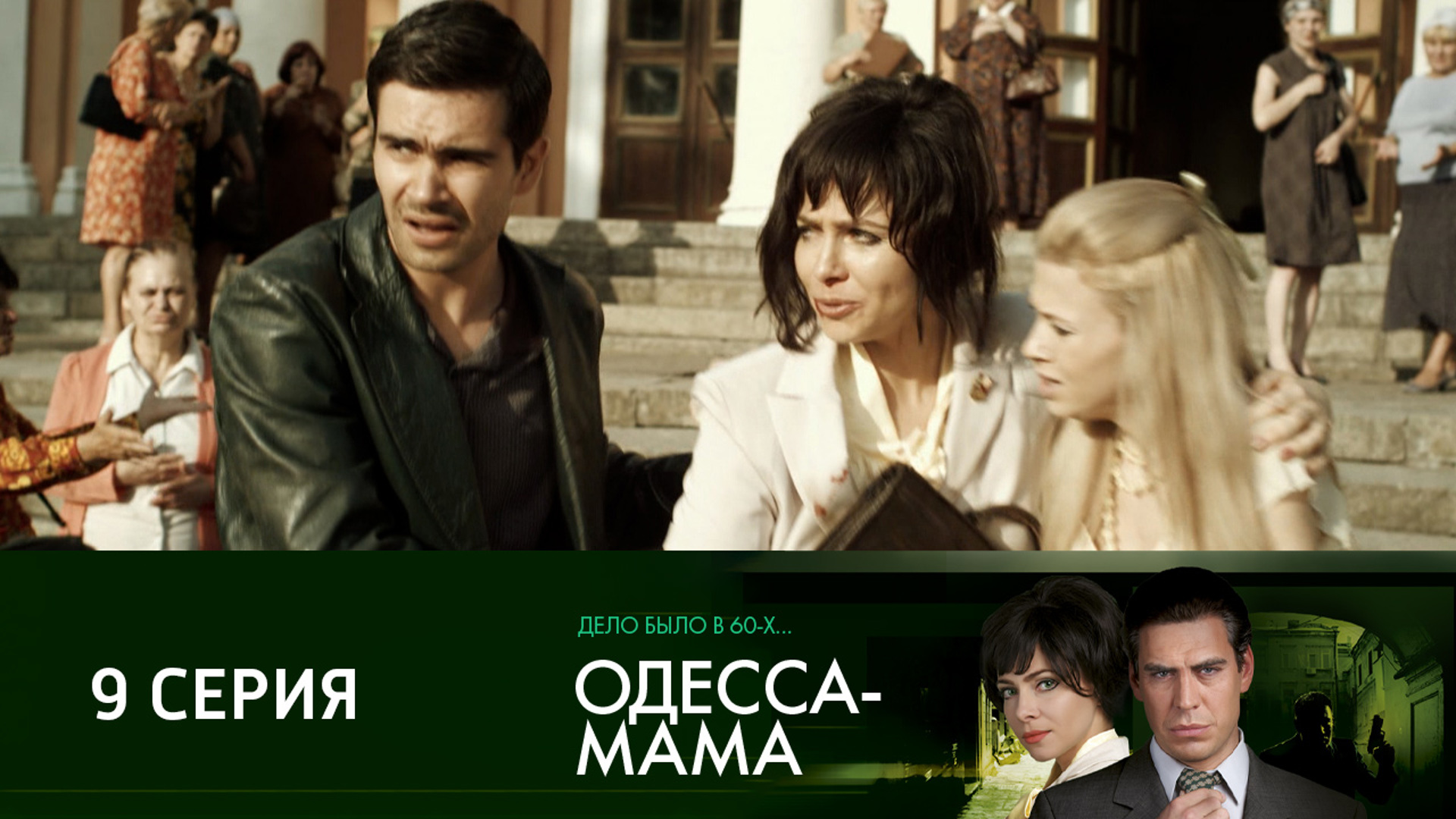 Odessa Mama Seriya 9 Smotrim