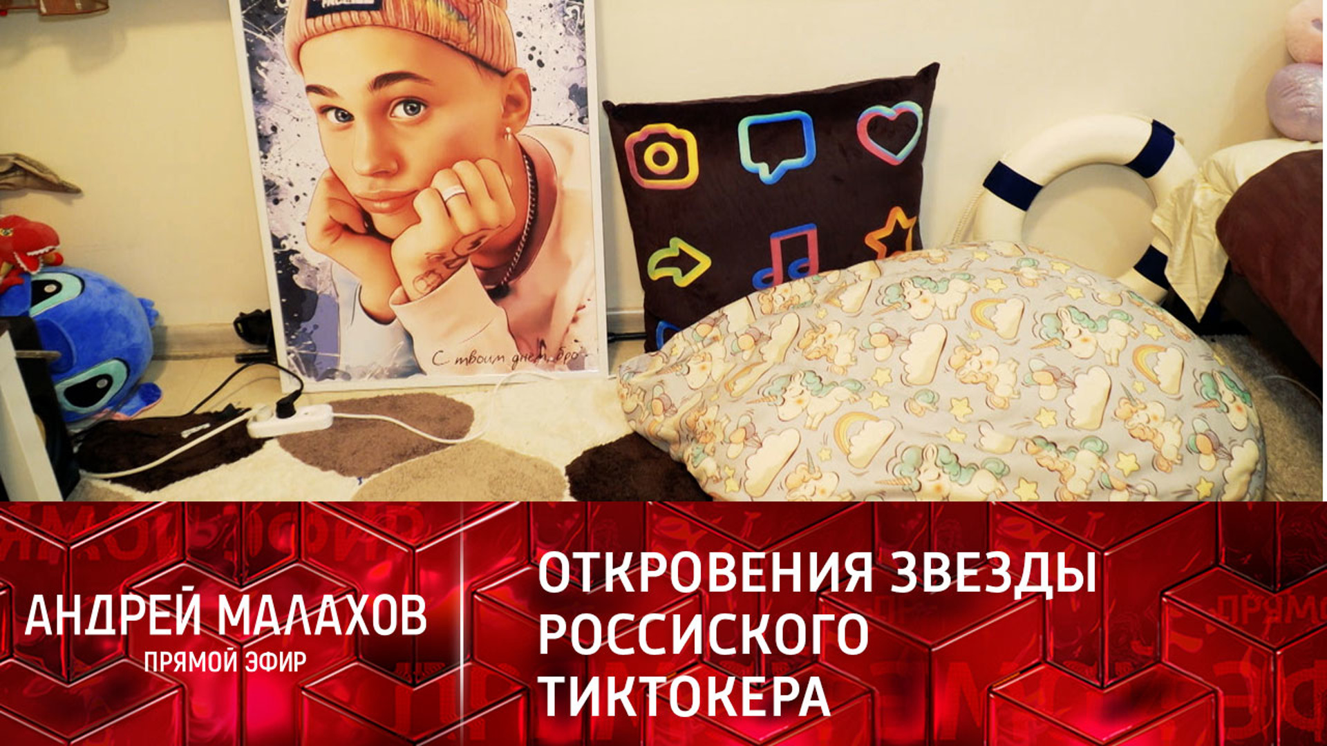 Моя кровать Андрей Малахов