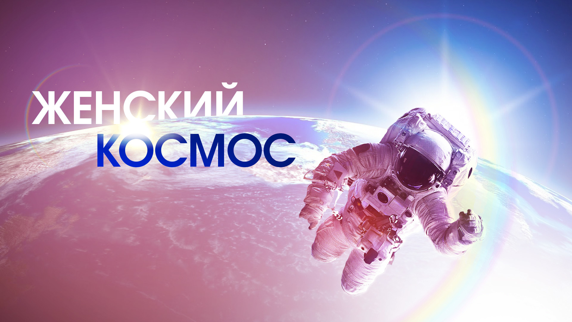 Проект 1 канала про космос