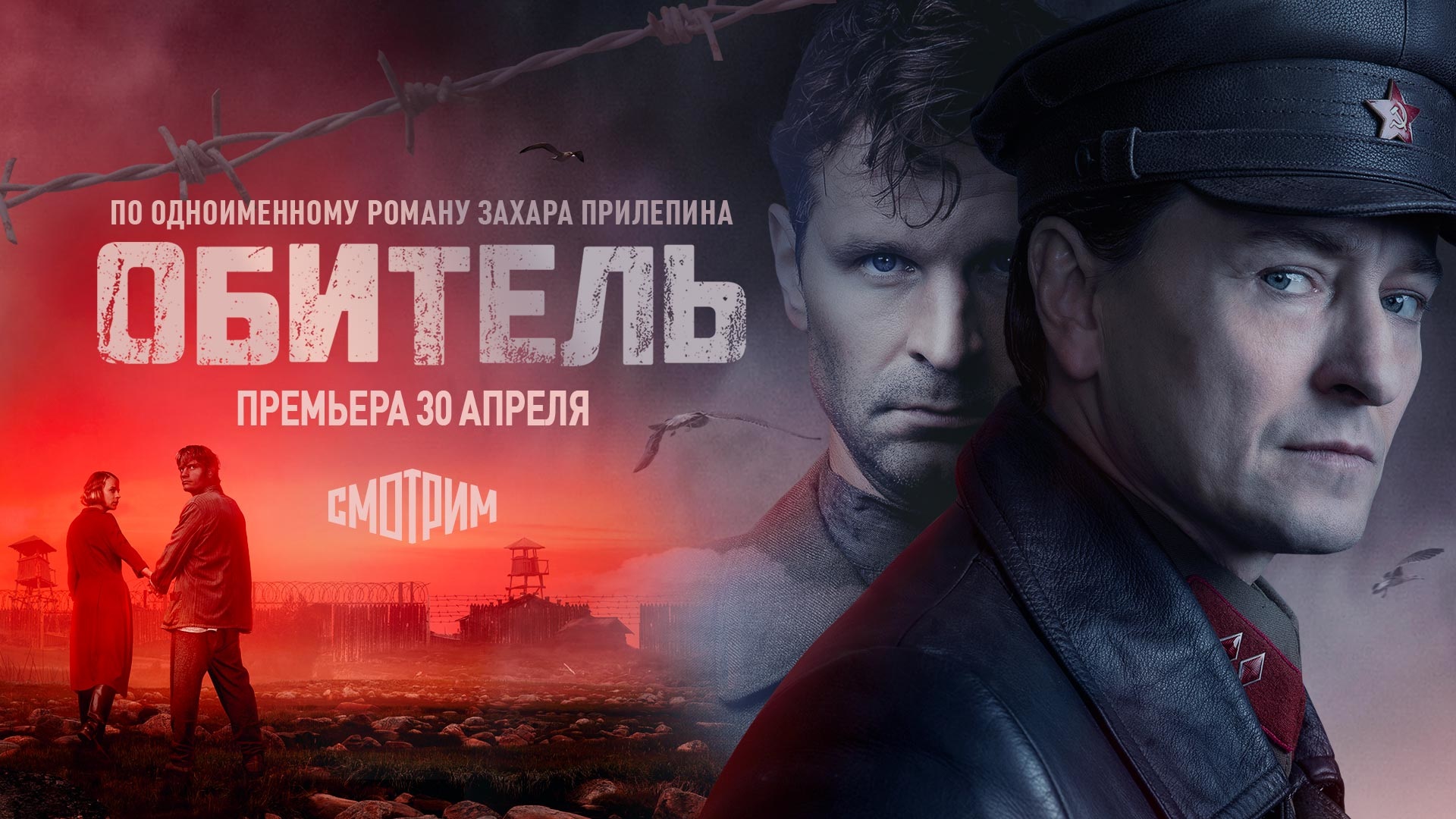 "Обитель": смотрим эксклюзивную премьеру сериала