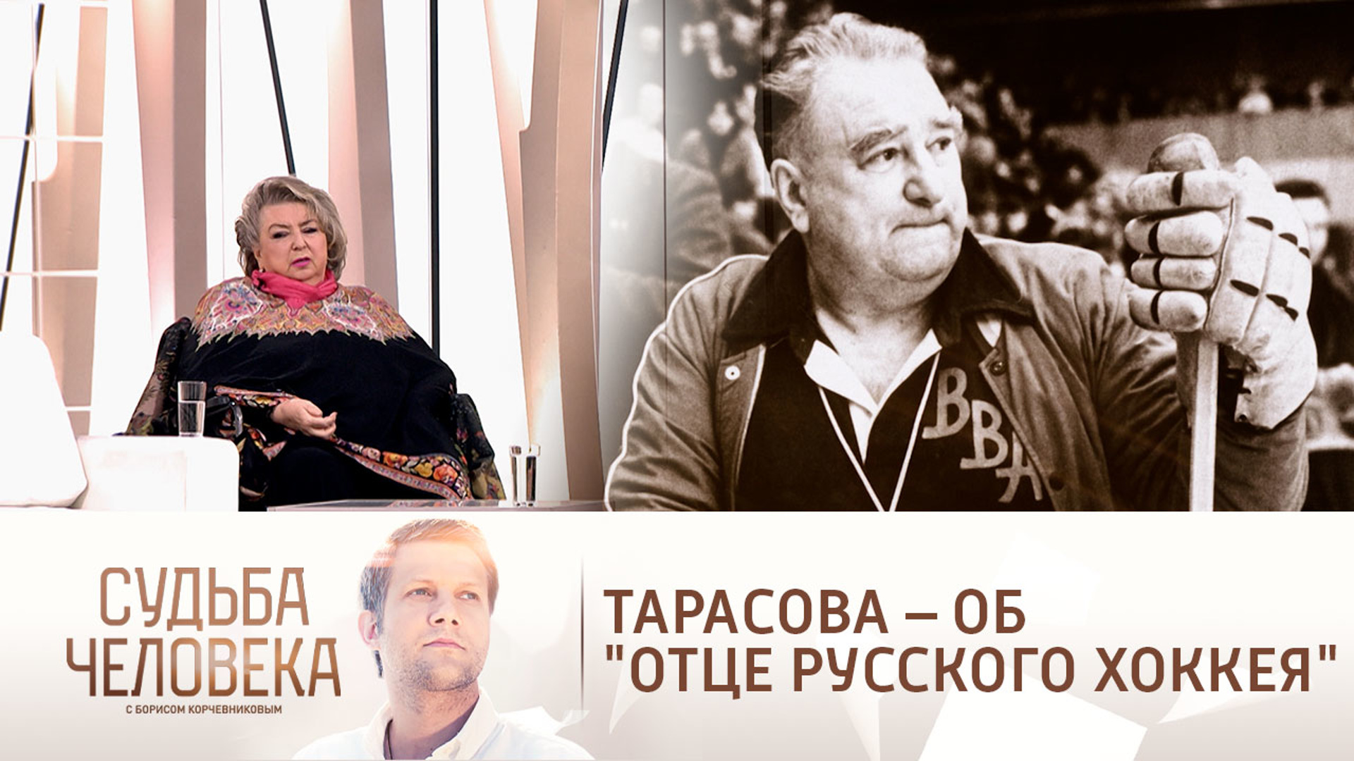 Отец татьяны. Татьяна Тарасова судьба человека. Тарасова Татьяна Анатольевна здоровье. Судьба человека с Пенкиным. Татьяна Тарасова в передаче судьба человека.