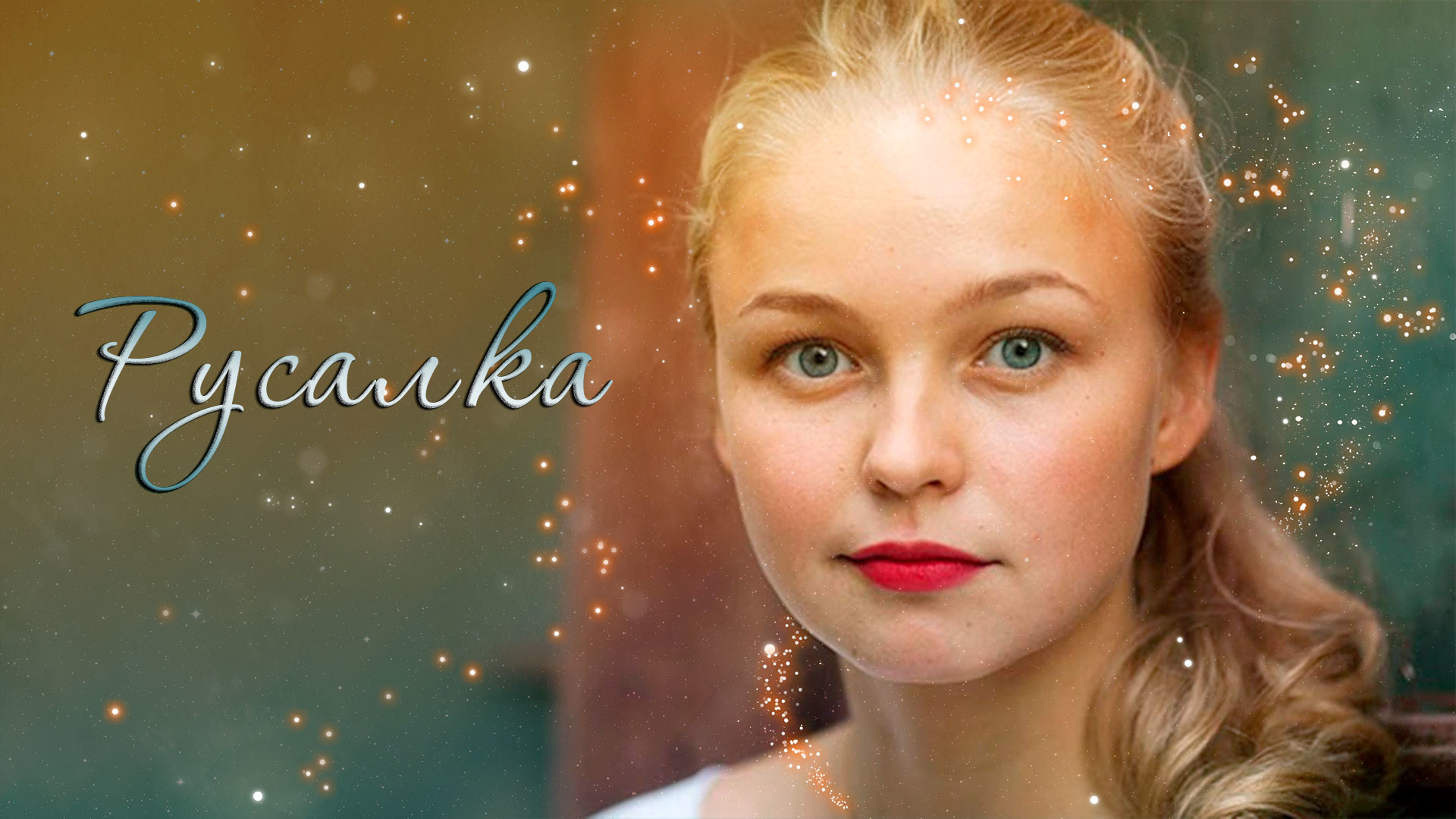 Елена шилова