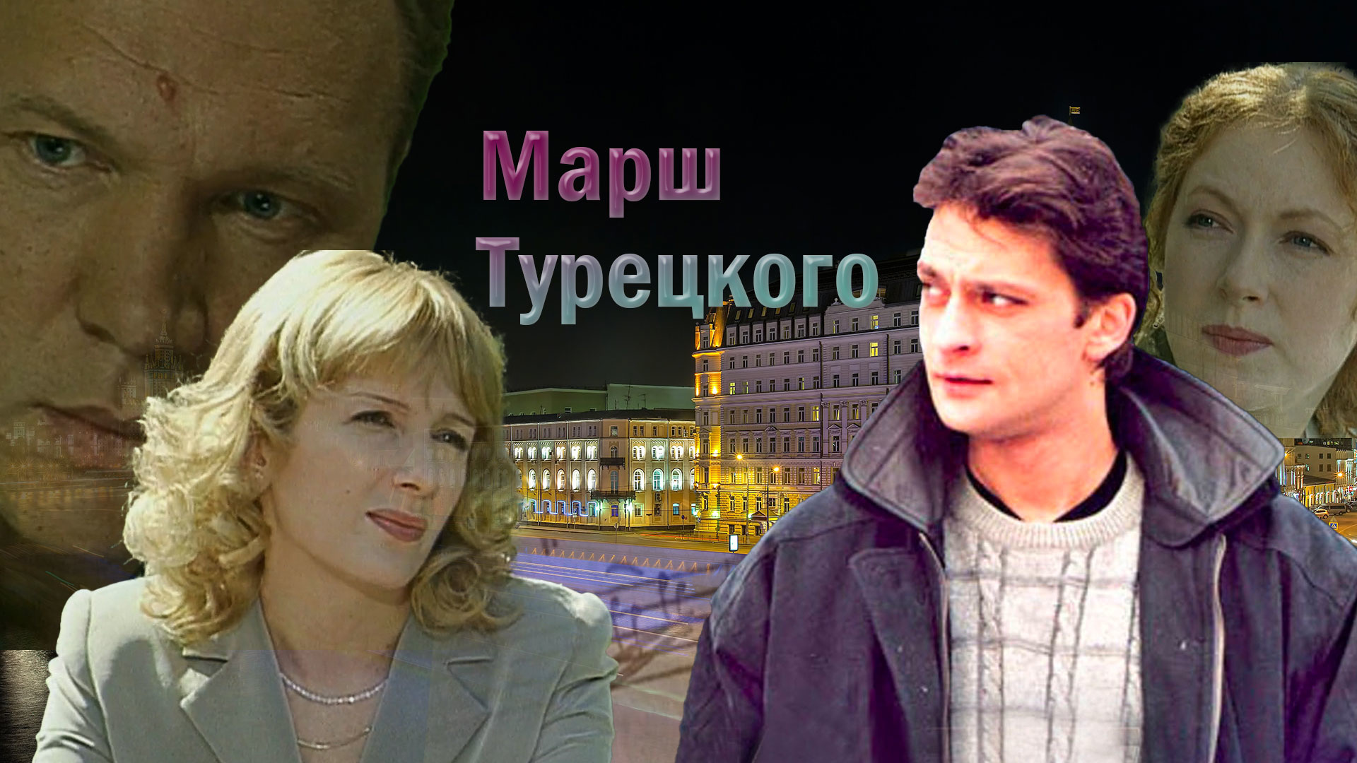 Марш Турецкого 2 – Эротические Сцены