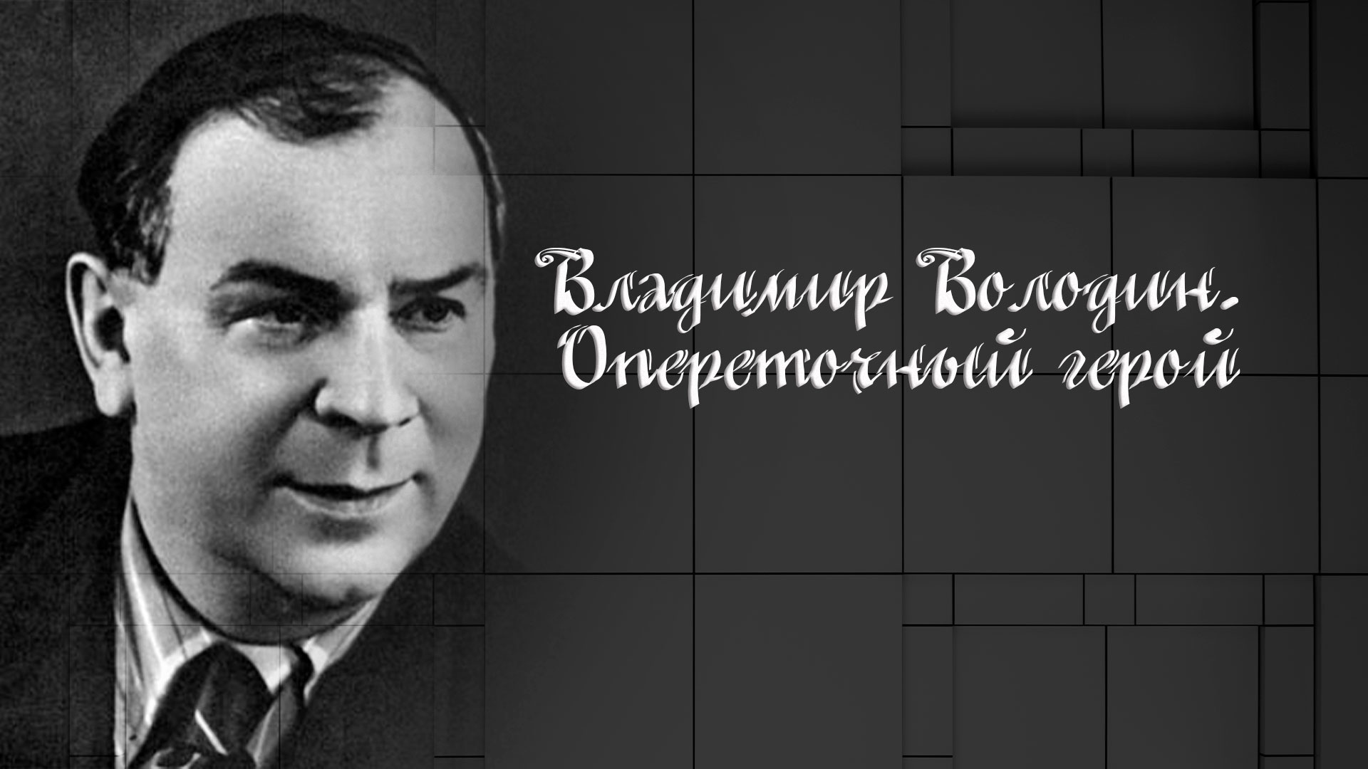 Володин Владимир Сергеевич