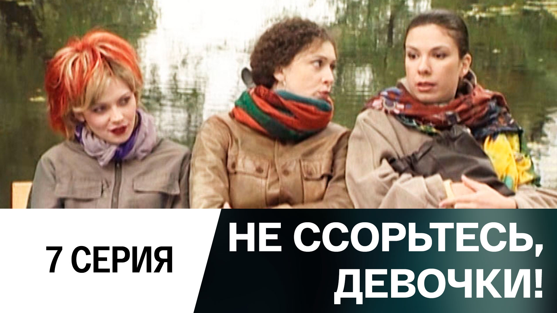 Не ссорьтесь. Девочки не ссорьтесь. Не ссорьтесь, девочки! (2003). Телесериал не ссорьтесь девочки. Русский фильм 2 жена.