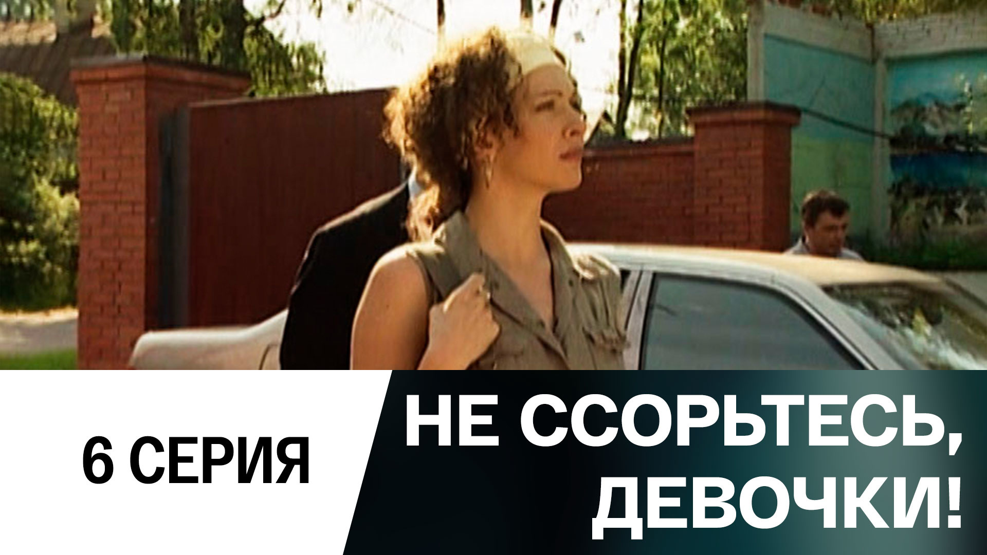 Не ссорьтесь. Девочки не ссорьтесь. Телесериал не ссорьтесь девочки. Не ссорьтесь, девочки! (2003). Не ссорьтесь, девочки! Сериал с 2003 г..