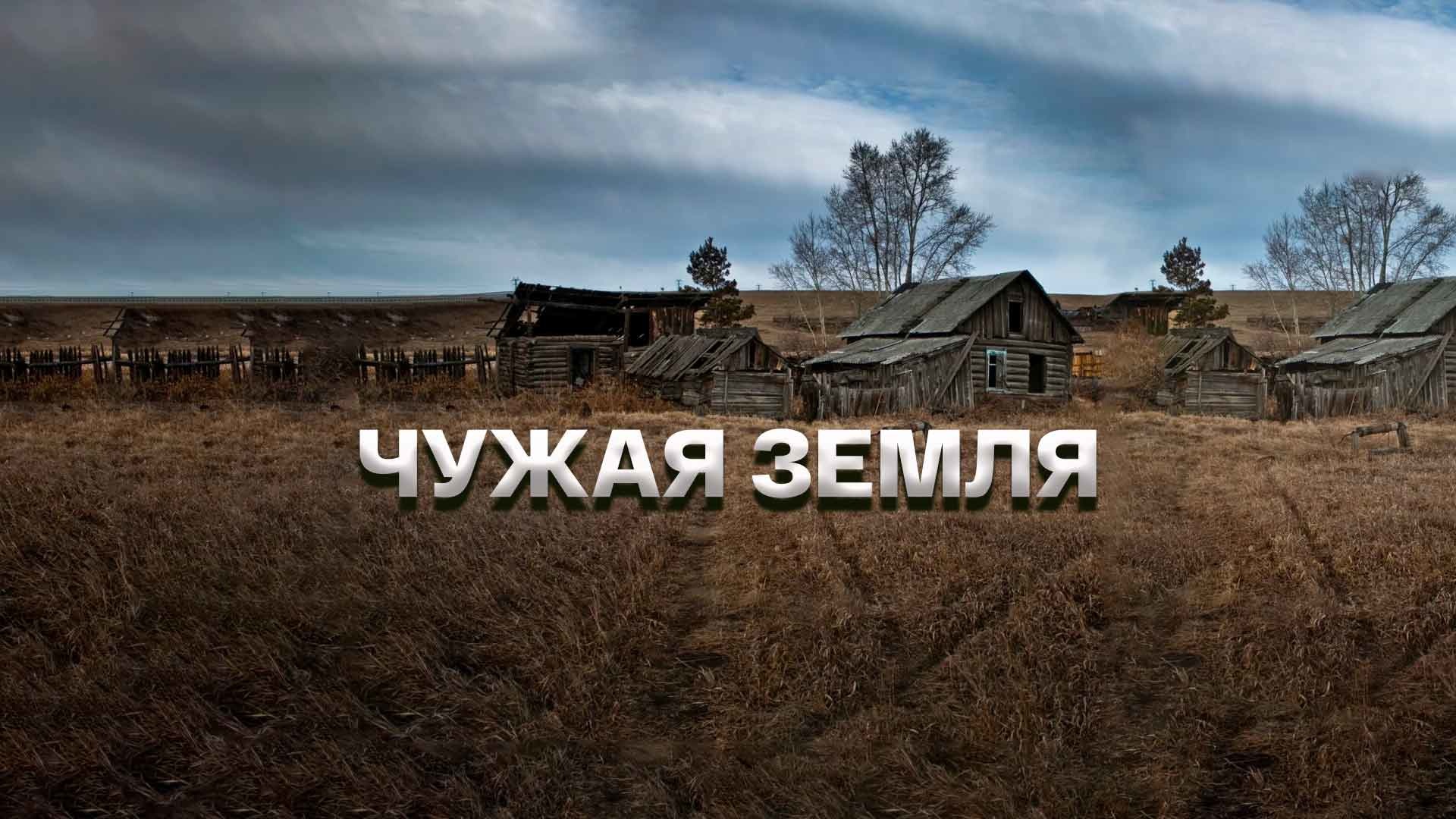 Чужая земля. Чужая земля фильм 2021. Фильм чужая земля Михалков. Чужая земля Nautilus Pompilius.