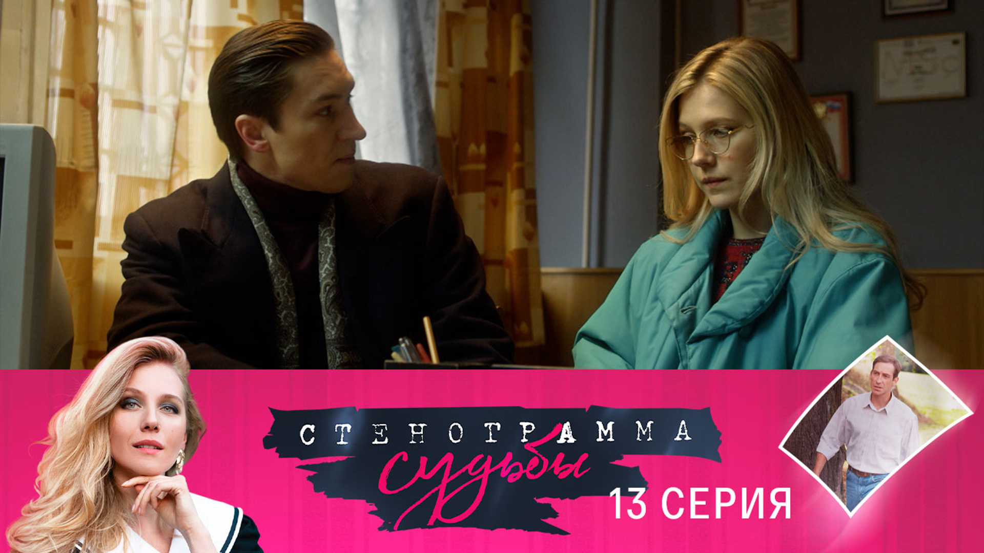 Судьба 13. Стенограмма судьбы 5 серия. Стенография судьбы сериал 13 серия. Сьено7рамма судьбы 13 серия. Фильм стенограмма судьбы 15 серия.