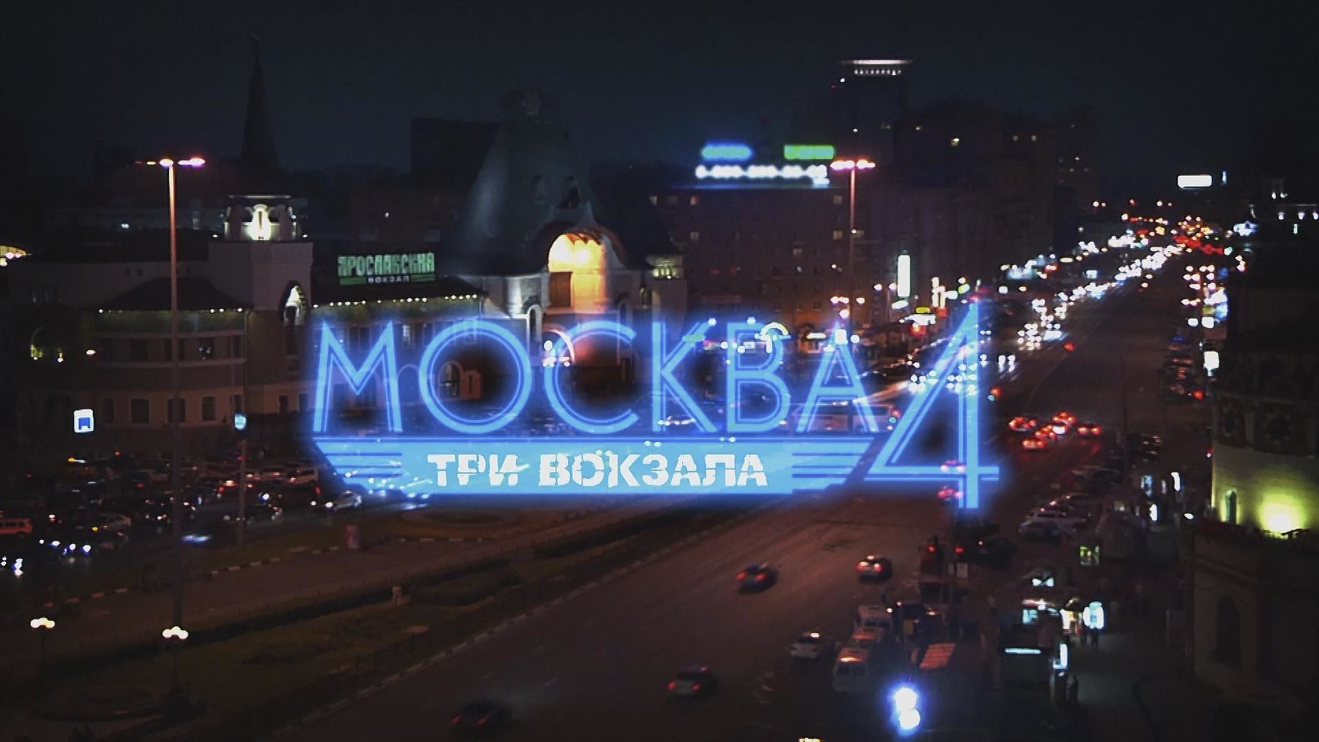 Московская 3 видео