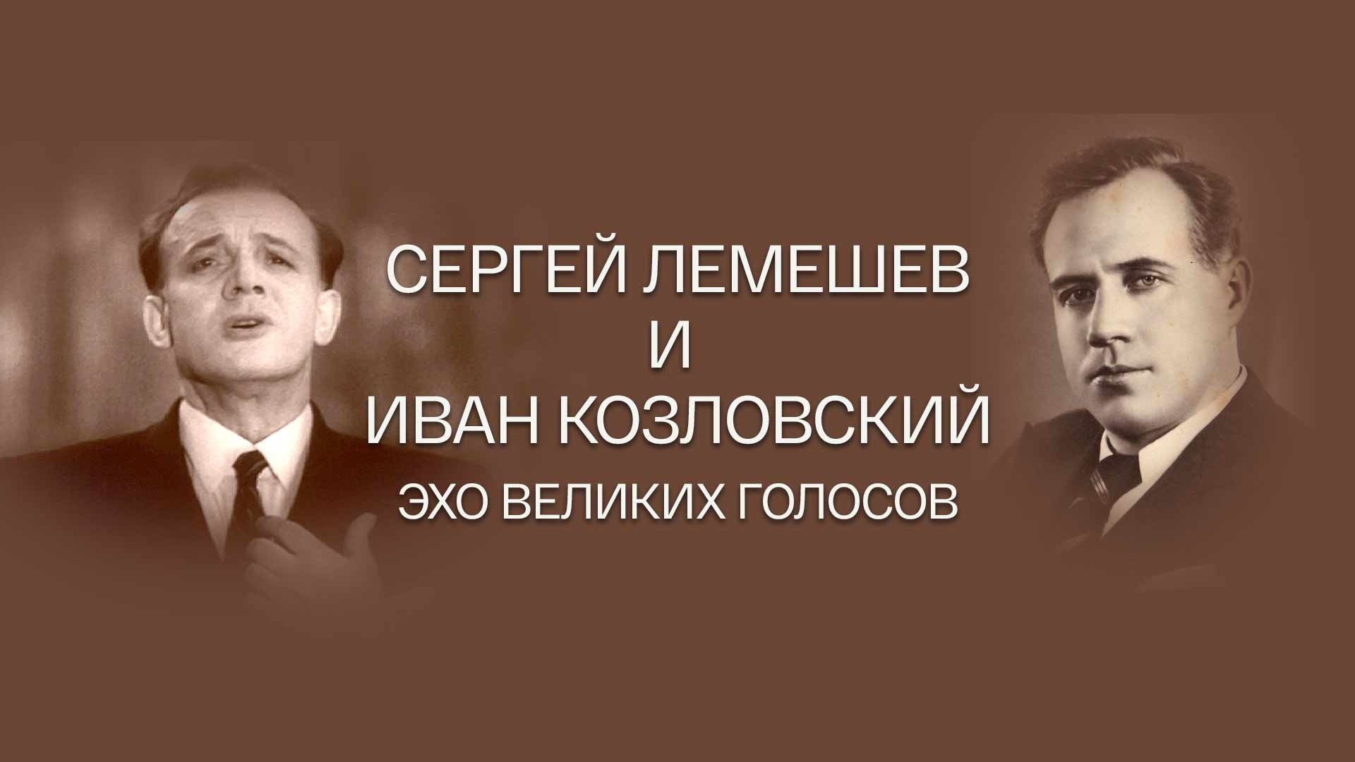 Сергей Лемешев и Козловский