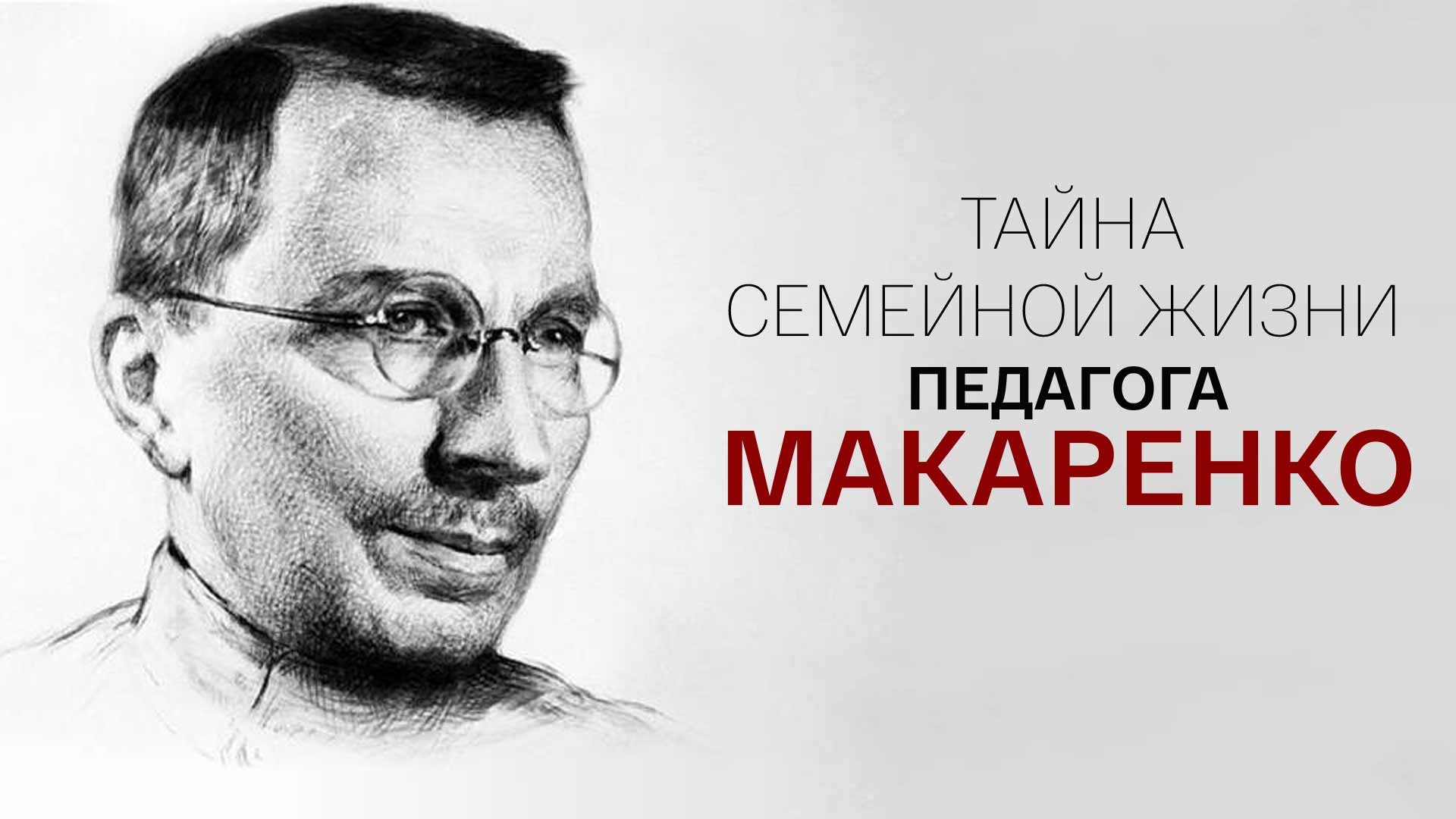 Портрет Макаренко