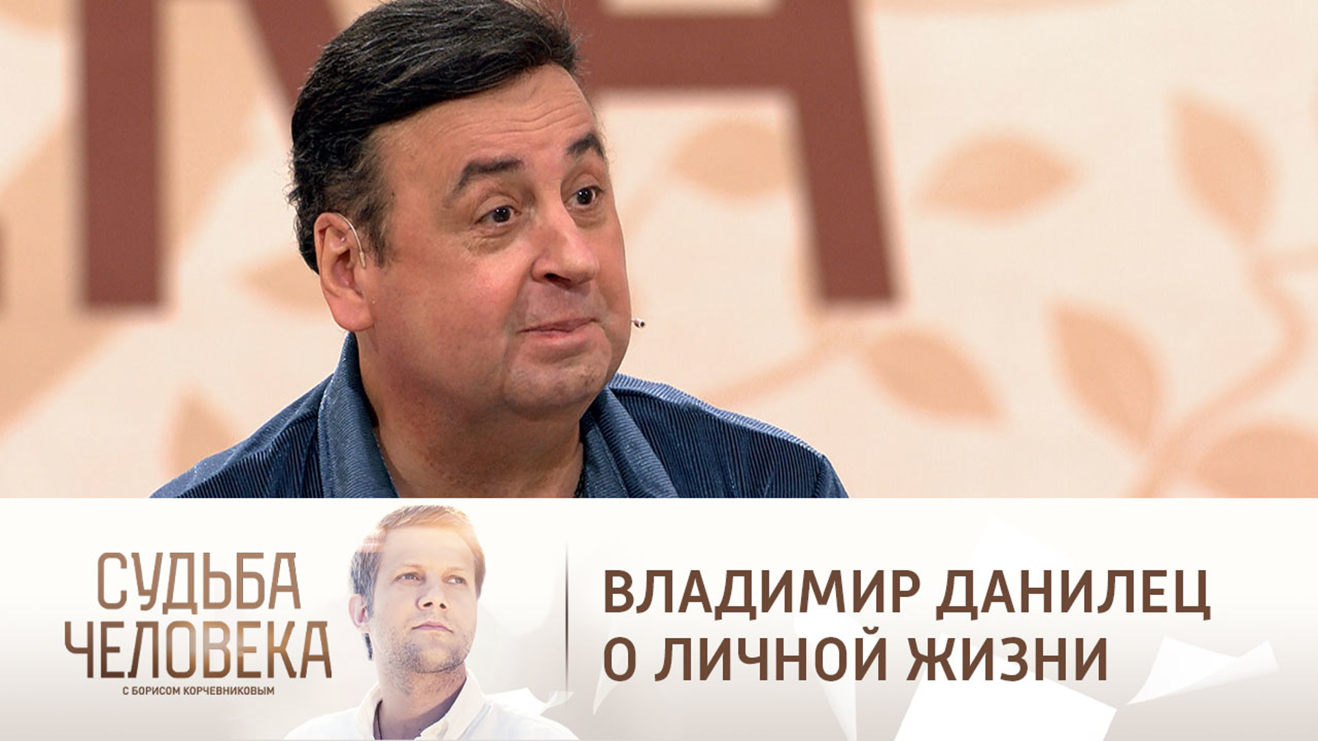 Судьба человека с Борисом Корчевниковым выпуск 23.01.2019