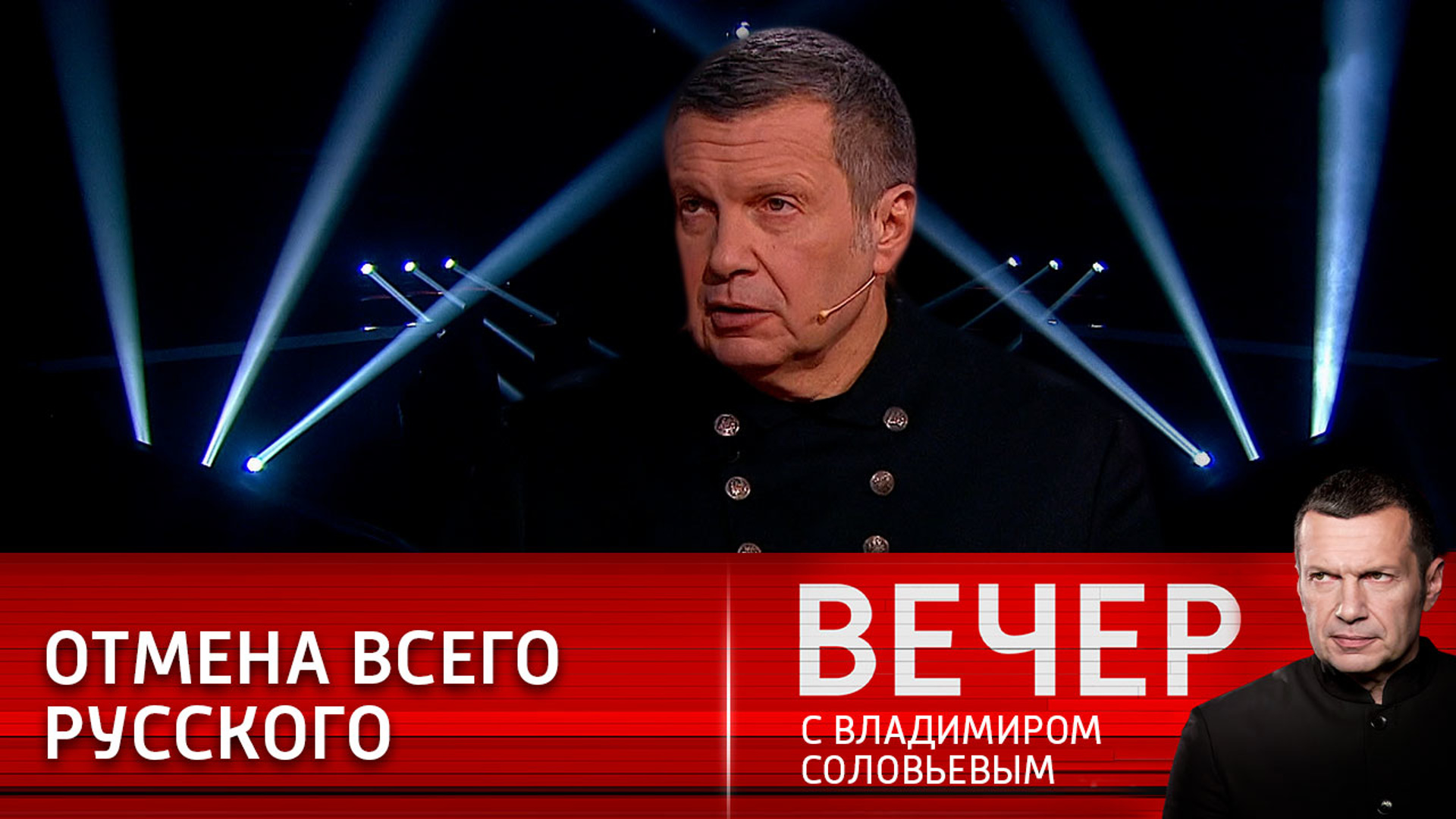 Вечер с владимиром 24. Эксперты передачи вечер с Владимиром Соловьевым. Вечер с Соловьевым последний выпуск участники передачи. Вечер с Владимиром Соловьевым 5 3 22. Вечер с Владимиром Соловьёвым от 03.04.2022.