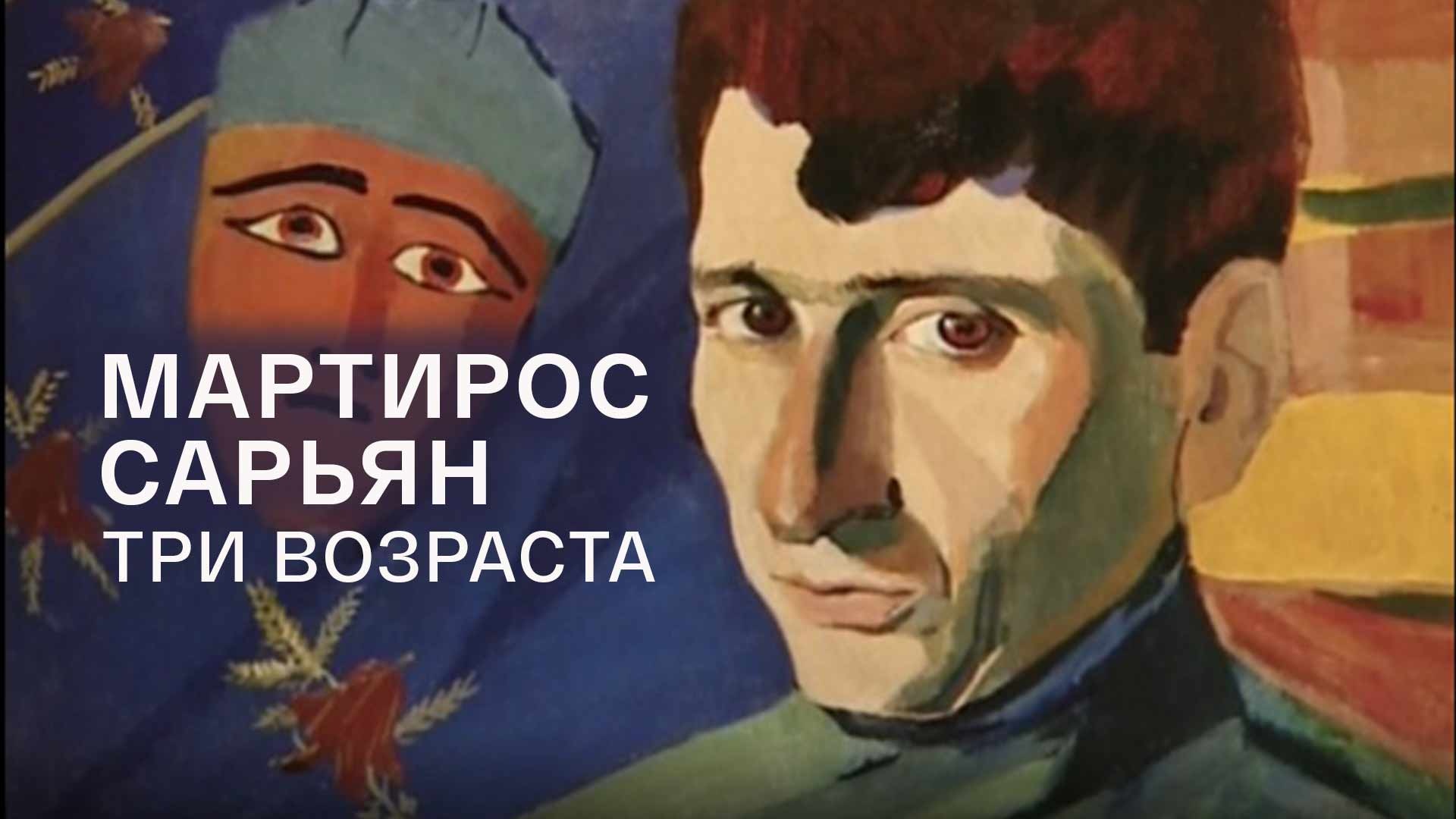 Три возраста картина сарьян