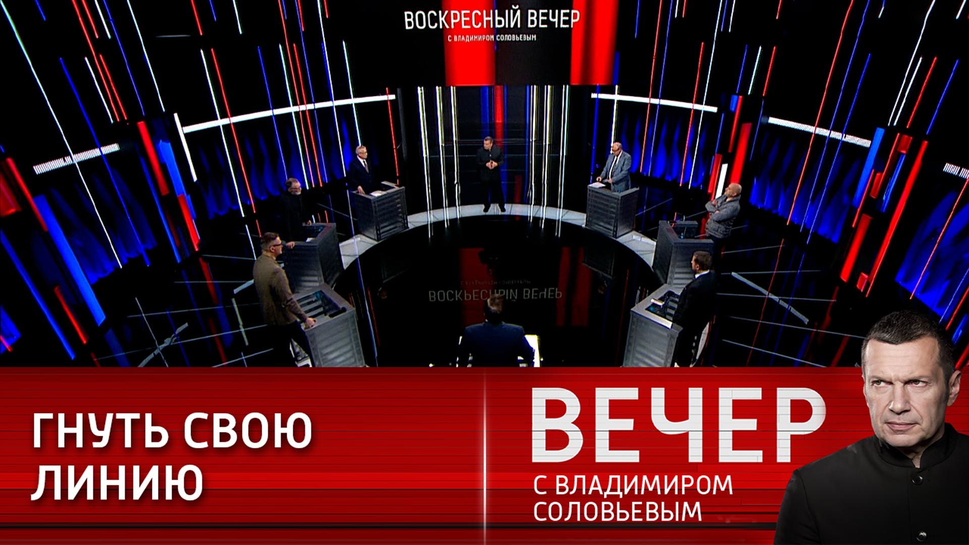 Последний выпуск вечер с владимиром соловьевым topasnew24. Вечер с Владимиром Соловьевым 21 03 2022. Воскресный вечер. Вечер с Владимиром Соловьевым 28.03.2022. Вечер с Соловьевым 21 марта.