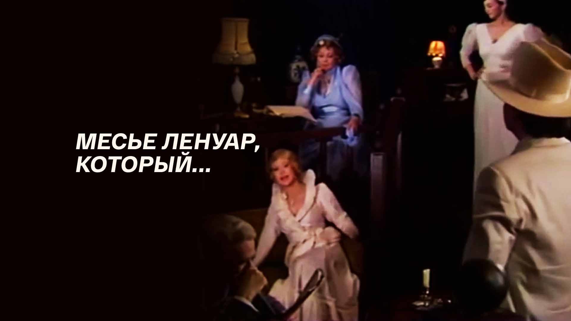 Месье ленуар который 1983