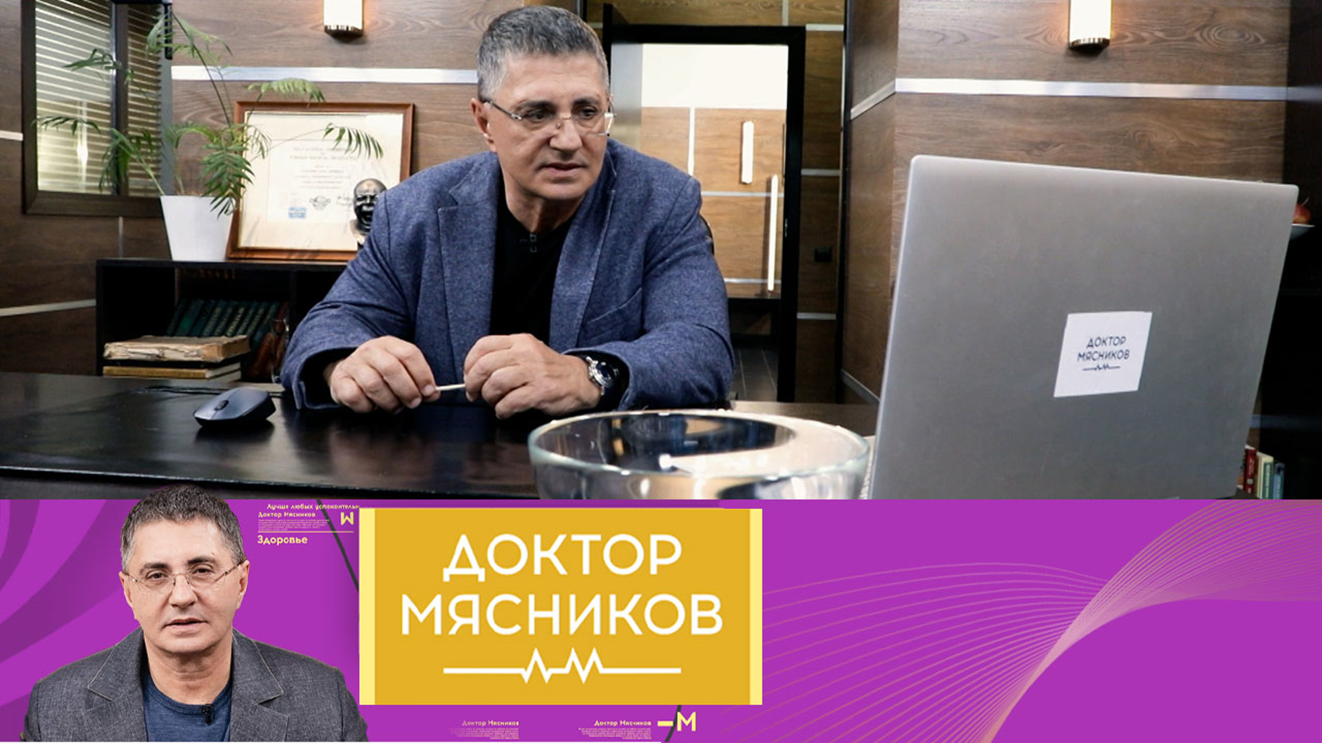 Передачи о докторе мясникове