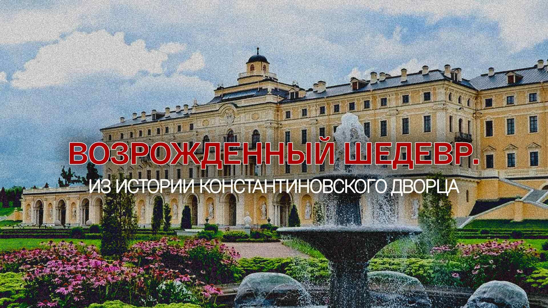 константиновский дворец в 90