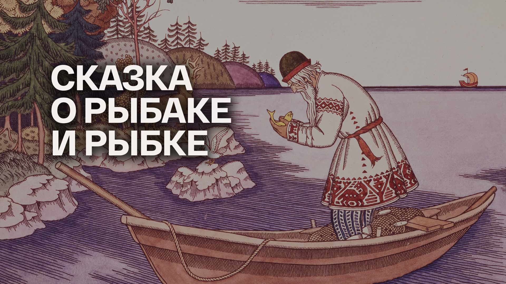 Сказка о рыбаке и рыбке Александр Сергеевич Пушкин книга