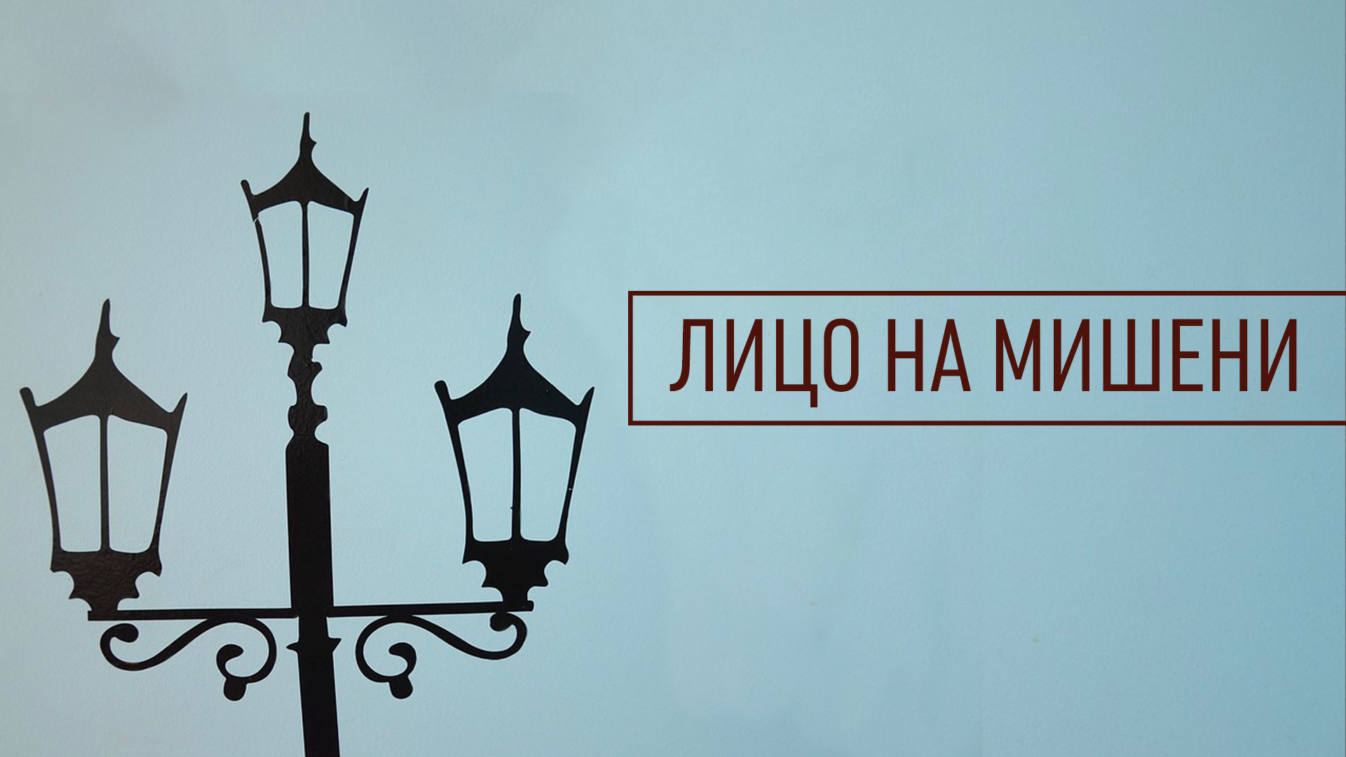 Лицо на мишени фильм 1979