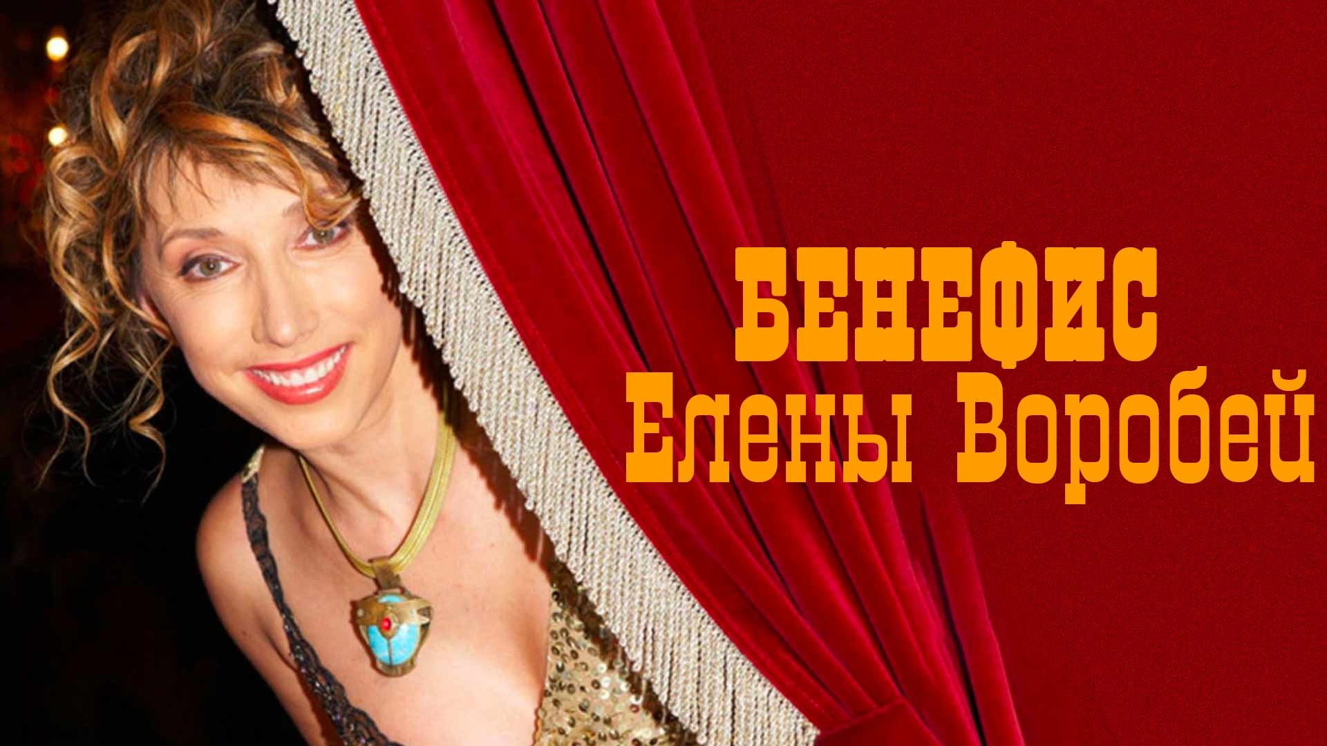 Елена воробей про писюк