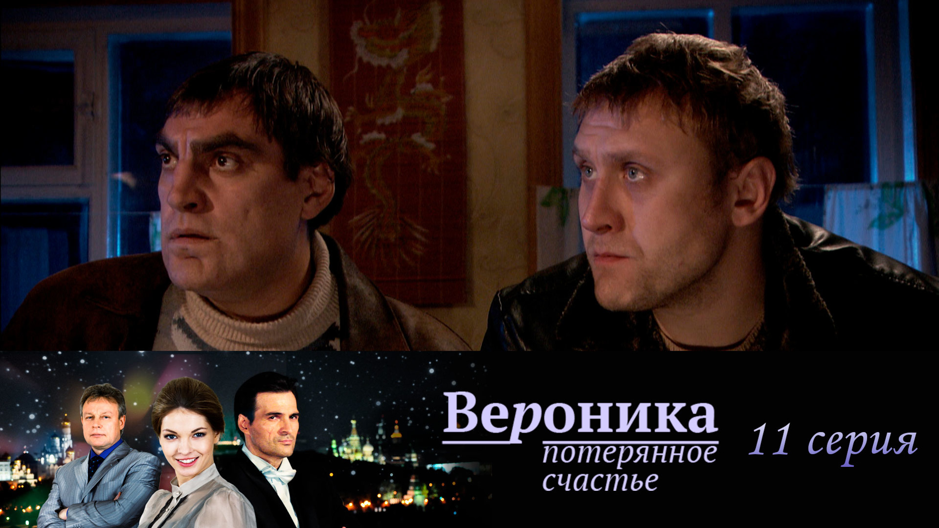 Счастье вероники. Вероника. Потерянное счастье сериал с 2012 г.. Потерянное счастье.