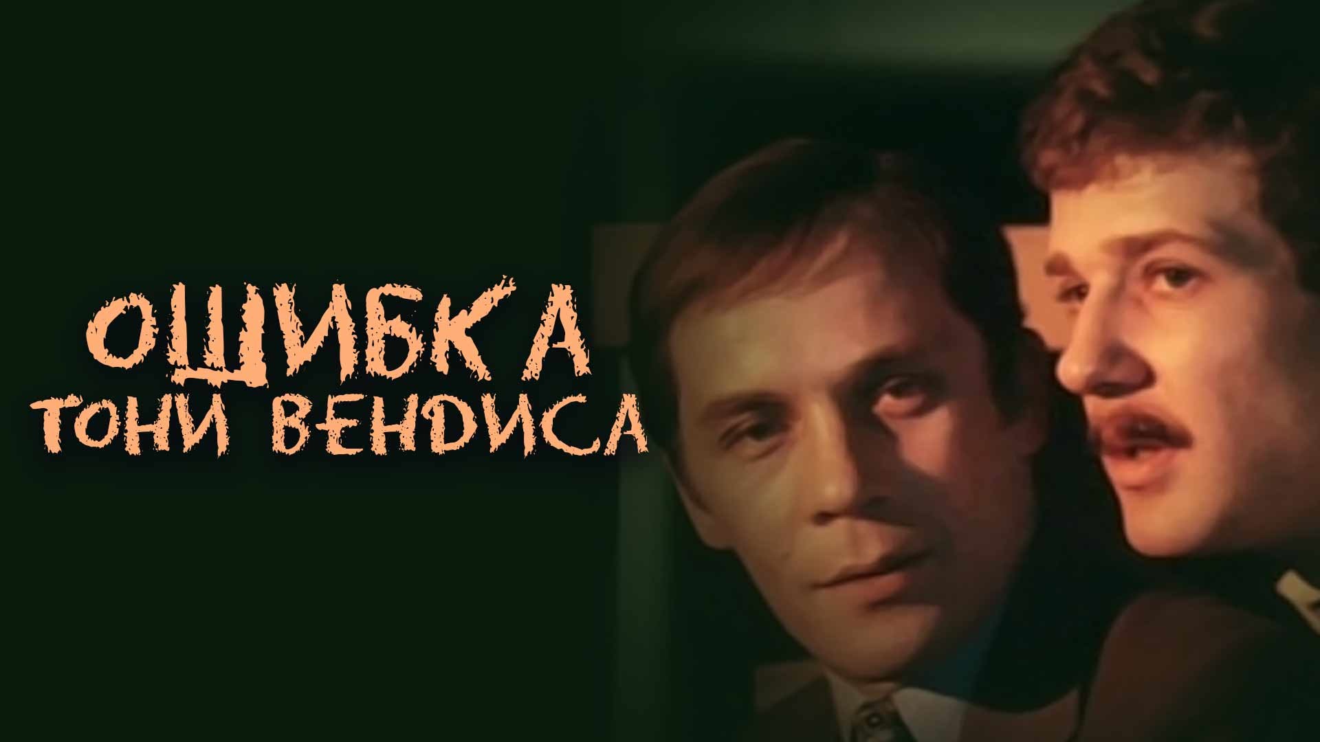 Ошибка тони. Ошибка Тони Вендиса (1981). Ошибка Тони Вендиса 1981 Постер.