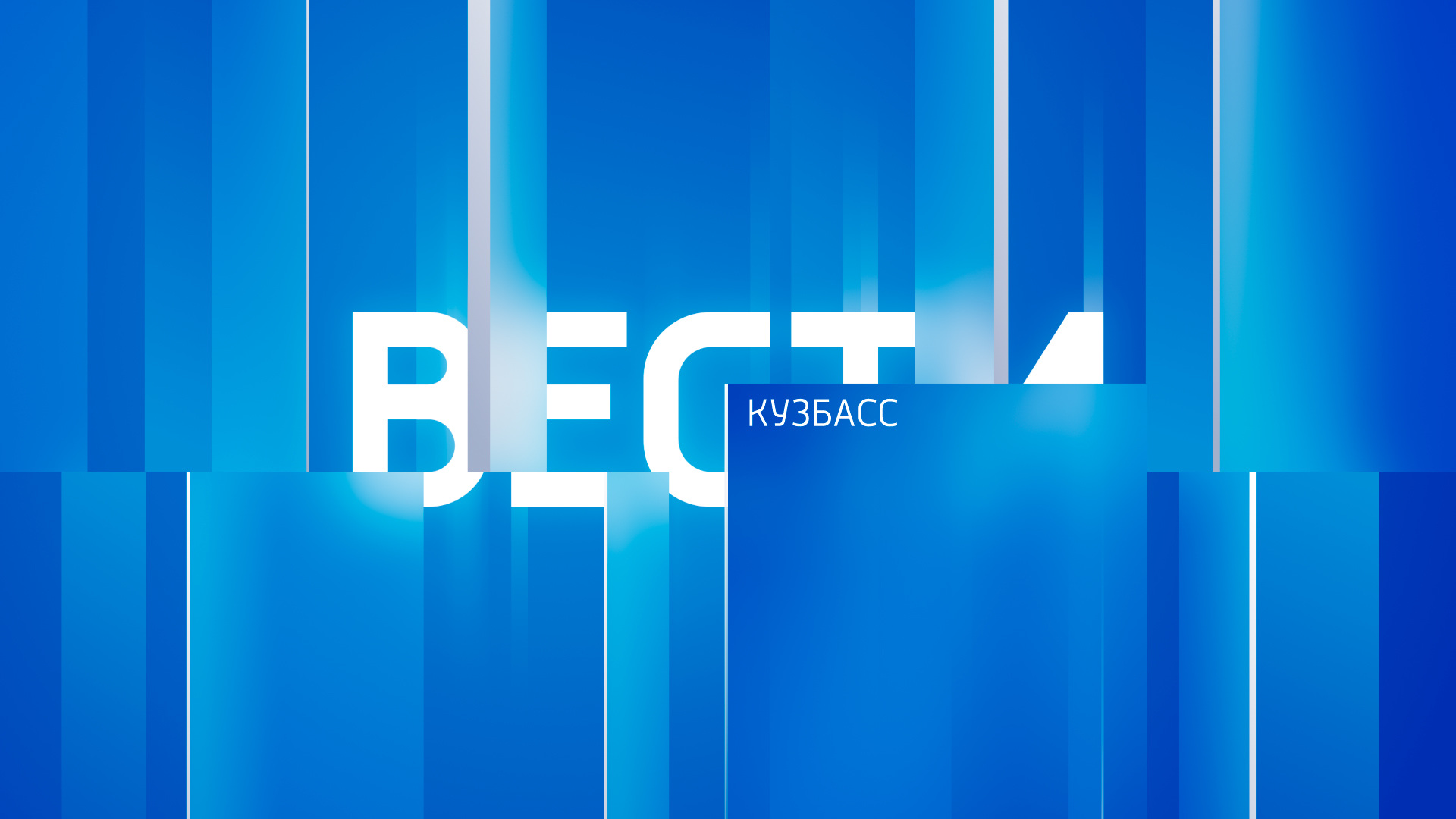 Вести-Кузбасс