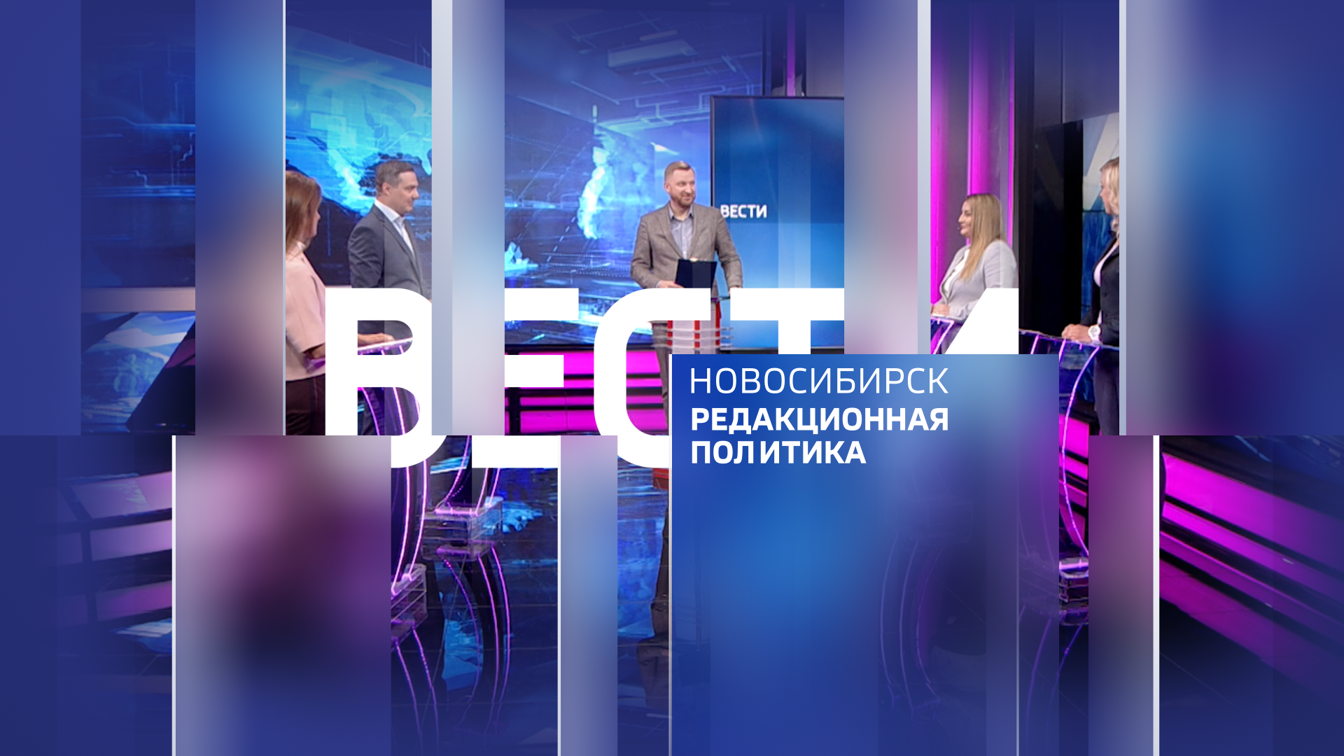 Вести. Новосибирск. Редакционная политика