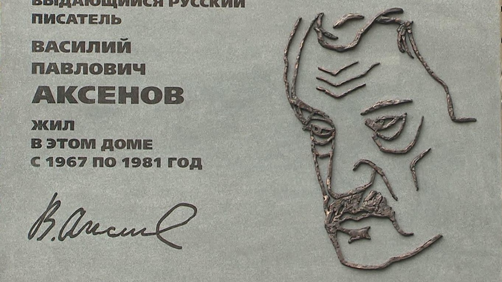 В Москве открыли мемориальную доску Василию Аксёнову