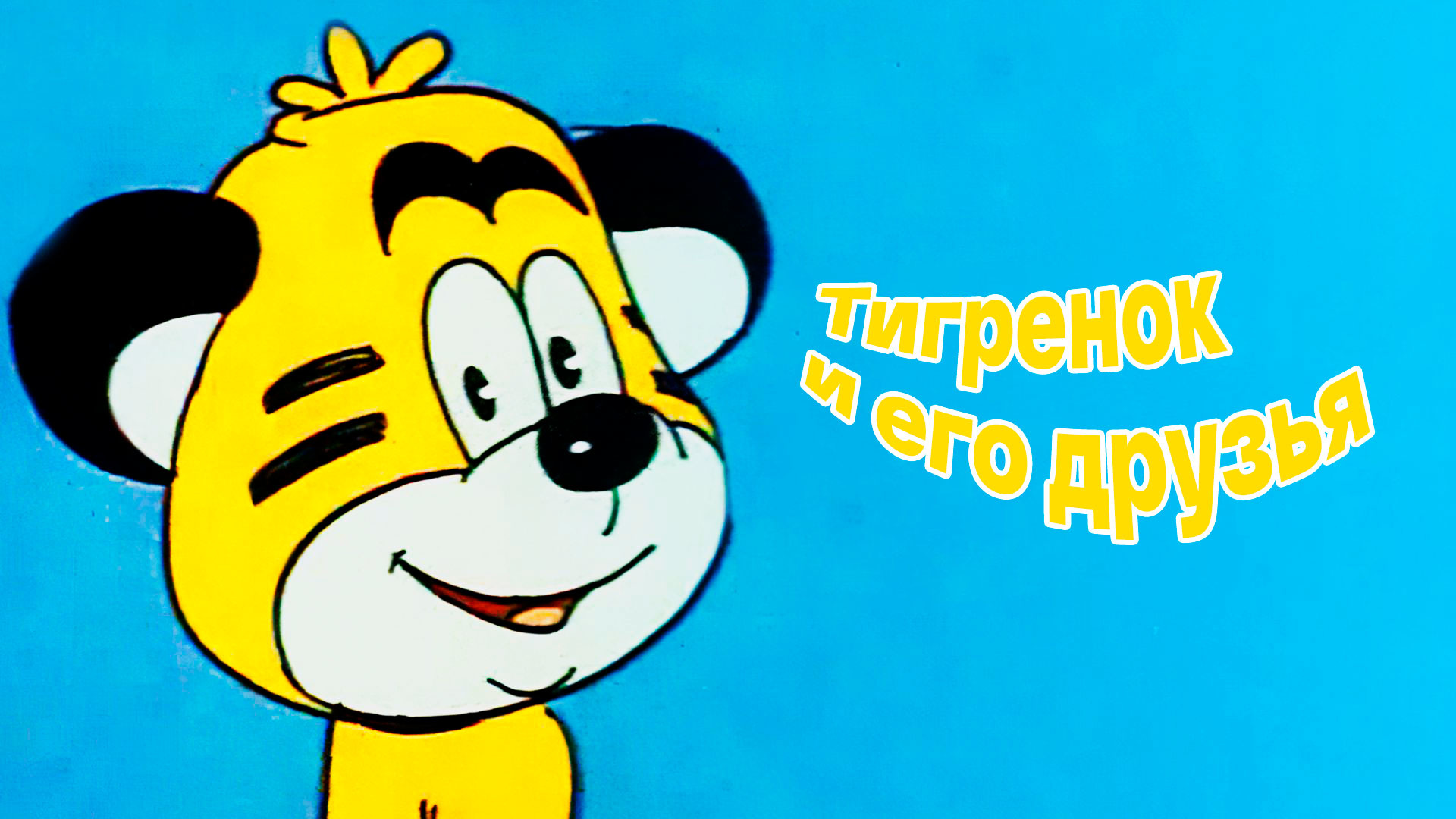 Тигренок клад мультфильм