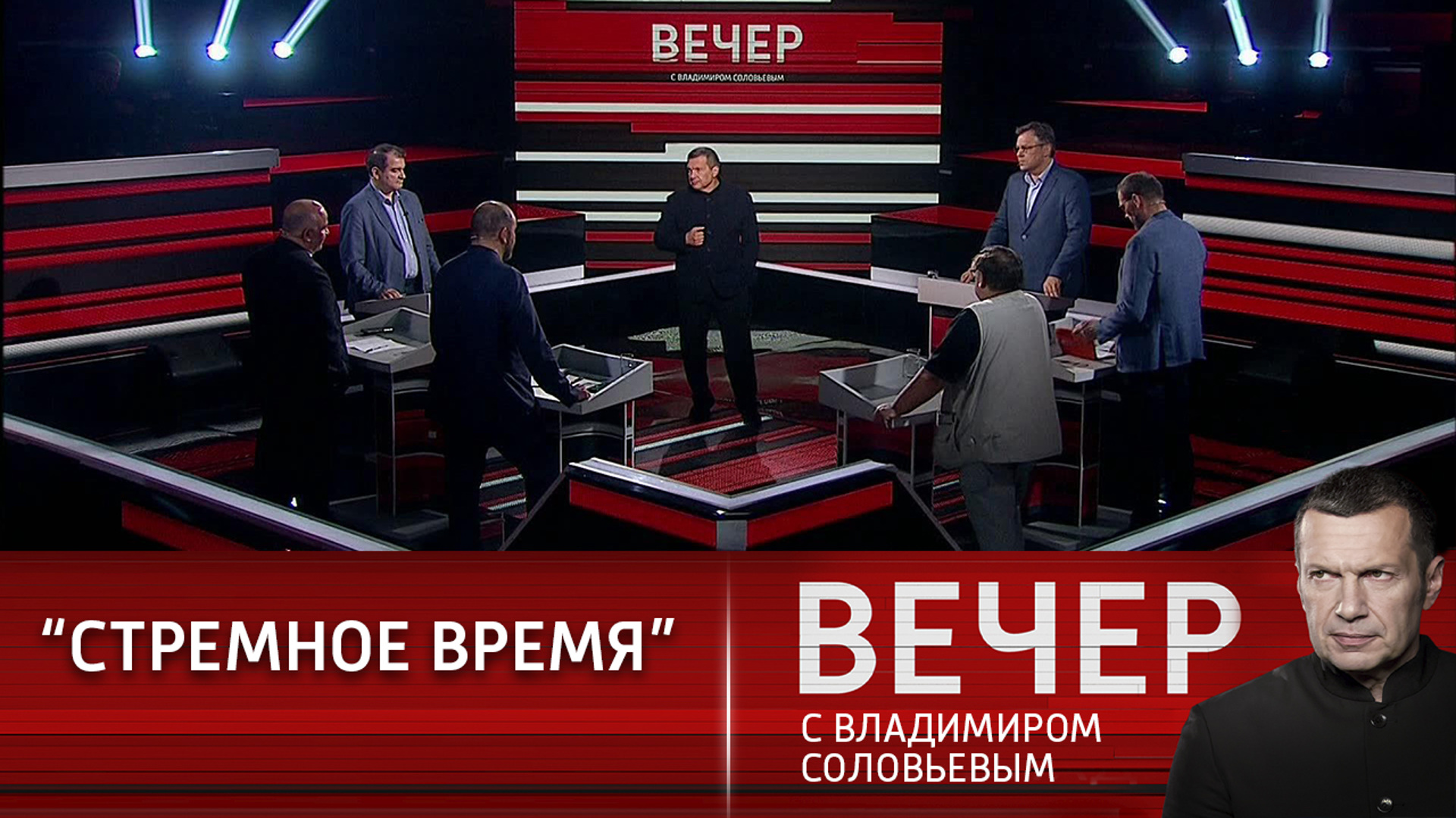 Смотрим вечерний вечер с владимиром соловьевым. Вечер с Владимиром Соловьёвым от 18.08.2022. Вечер с Владимиром Соловьёвым от 25.04.2024. Вечер с в Соловьевым от 18 08 2022. Вечер с Владимиром Соловьёвым последний.