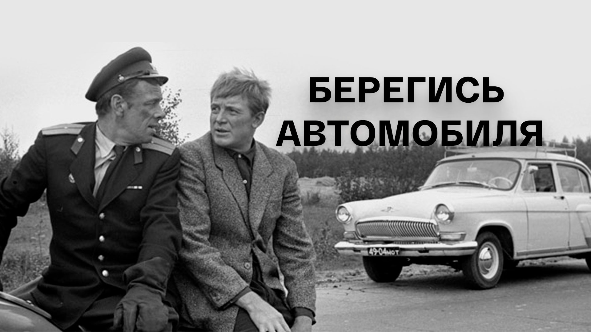 Кто снял берегись автомобиля