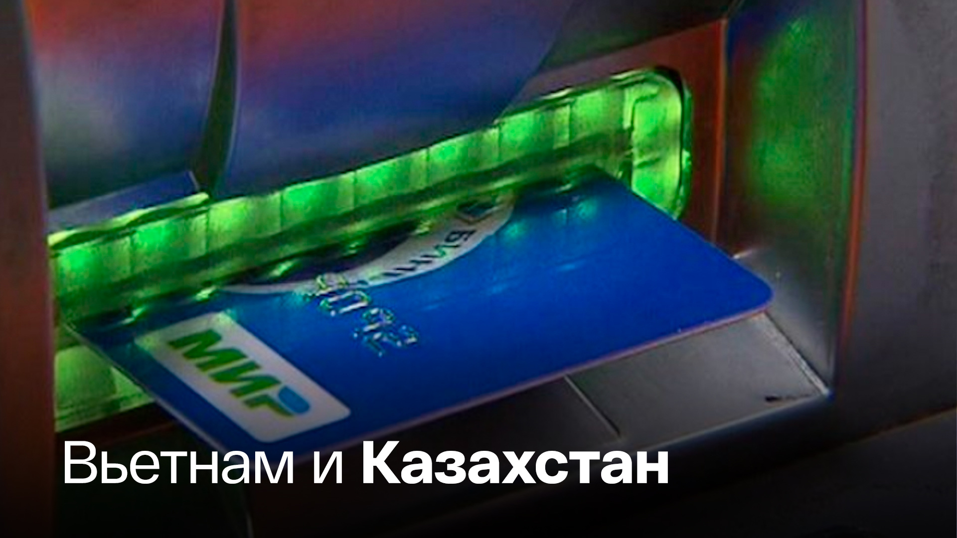 Почему карта мир перестала работать бесконтактно