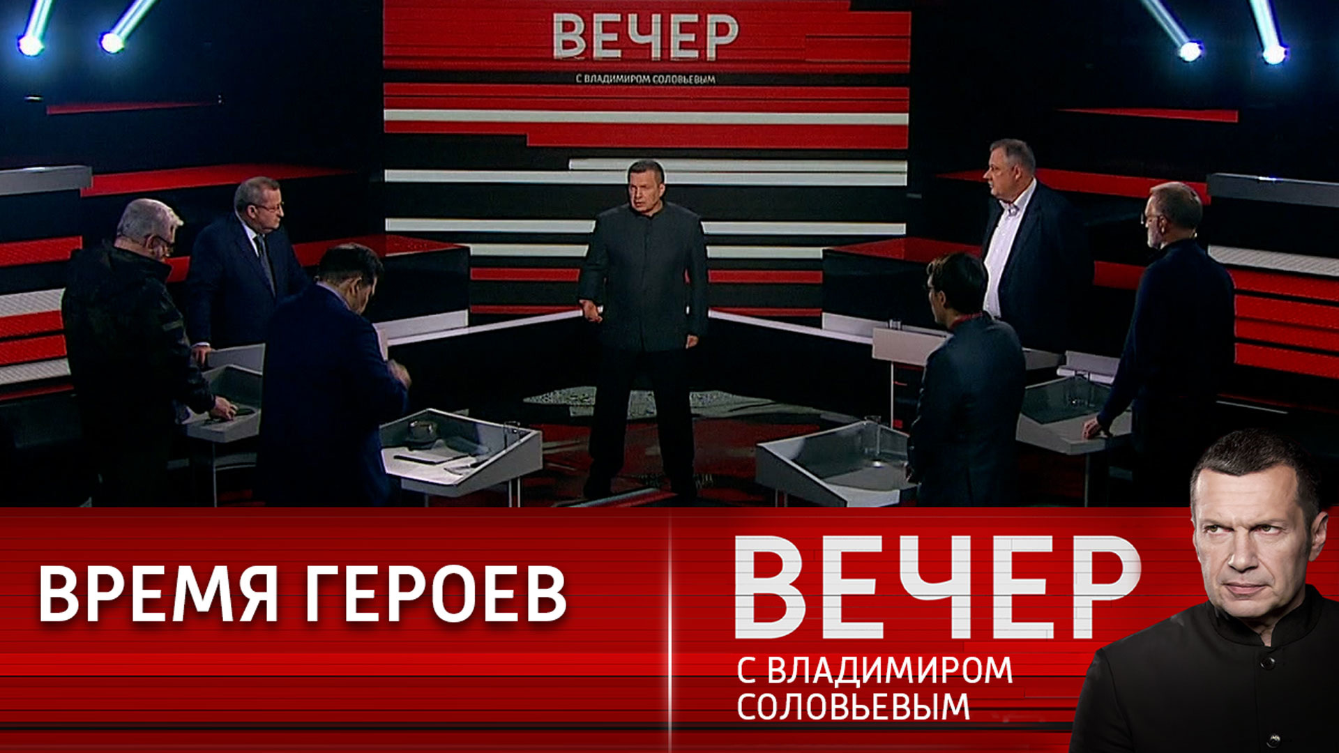 Вечер с соловьевым 11 сентября. Вечер с Владимиром Соловьёвым от 25.04.2024. Вечер с Владимиром Соловьевым участники. Вечер с Соловьевым последний выпуск.