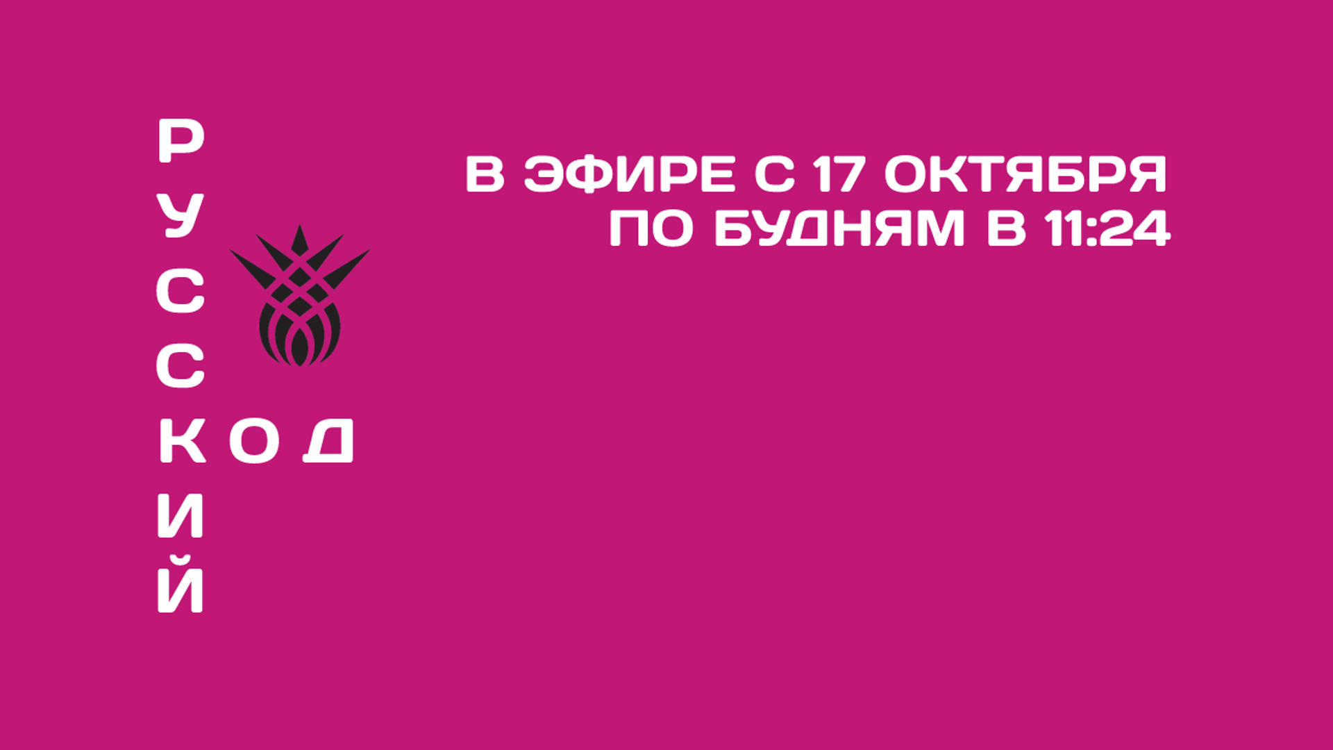 Русский код