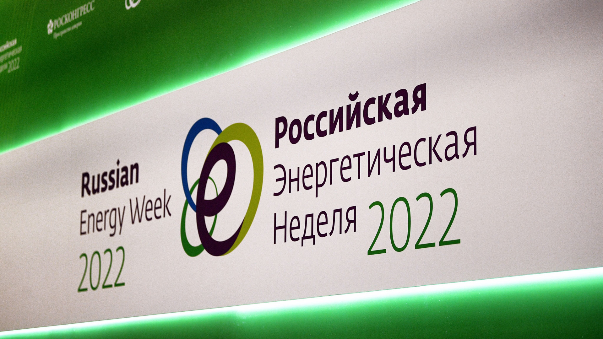 Российская энергетическая неделя 2022