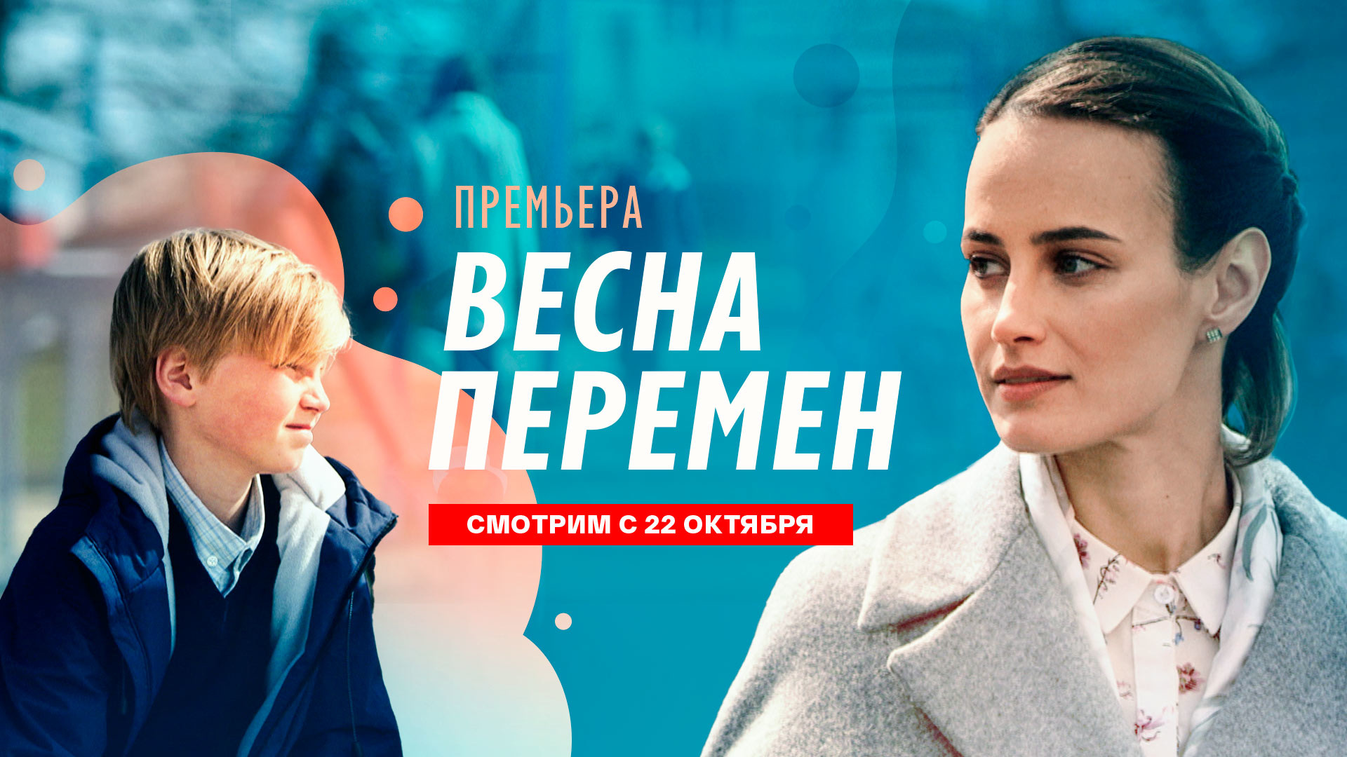 Весна перемен