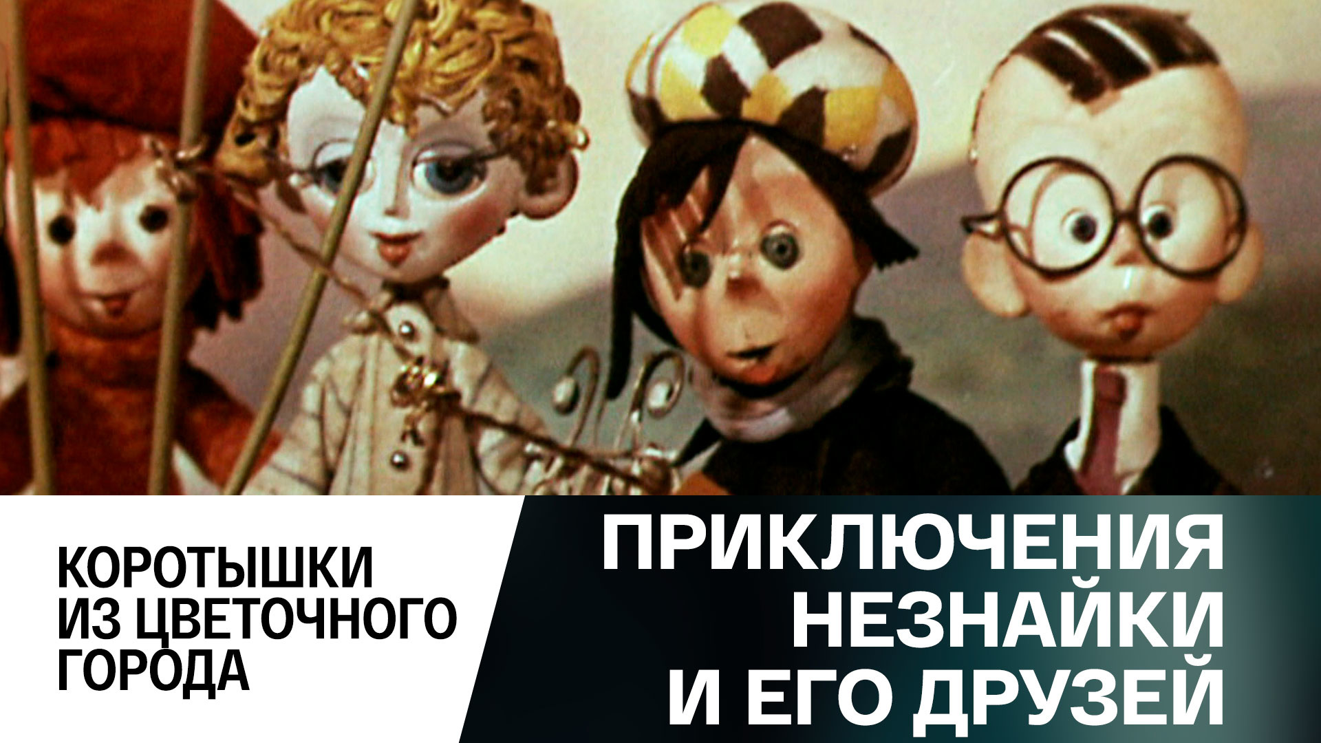 Незнайка герои имена