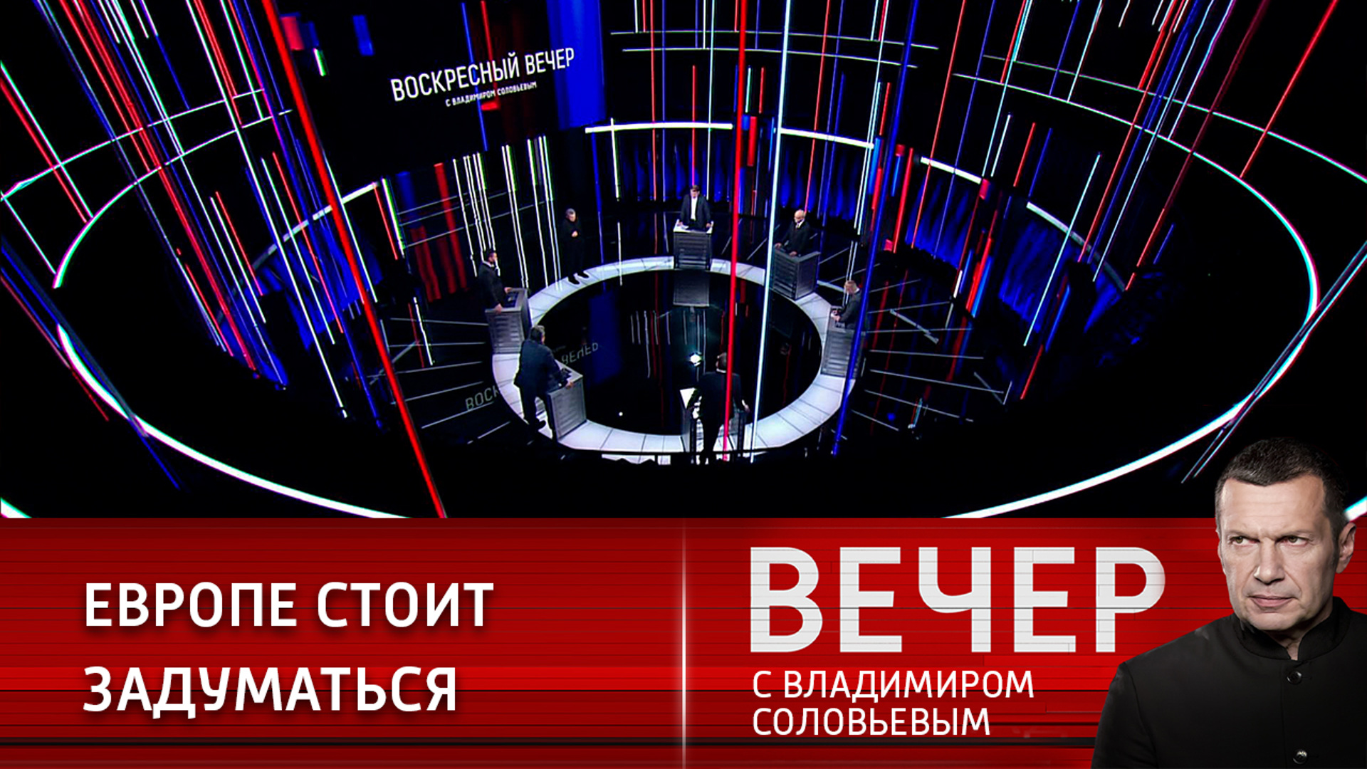 Воскресный с владимиром соловьевым последний выпуск сегодня