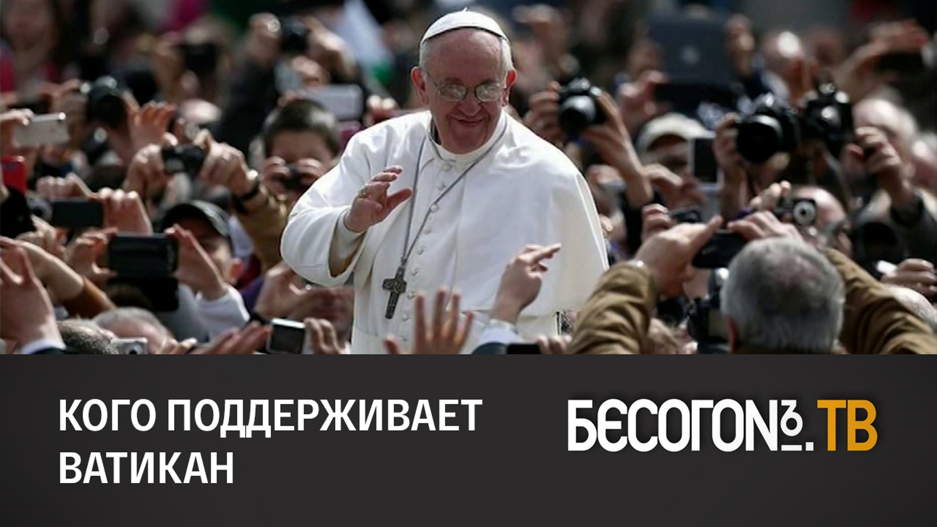 Папа римский упала икона видео. Франциск (папа Римский). Папа Римский перед народом. Папа Римский среди людей. Папа Римский и толпа.