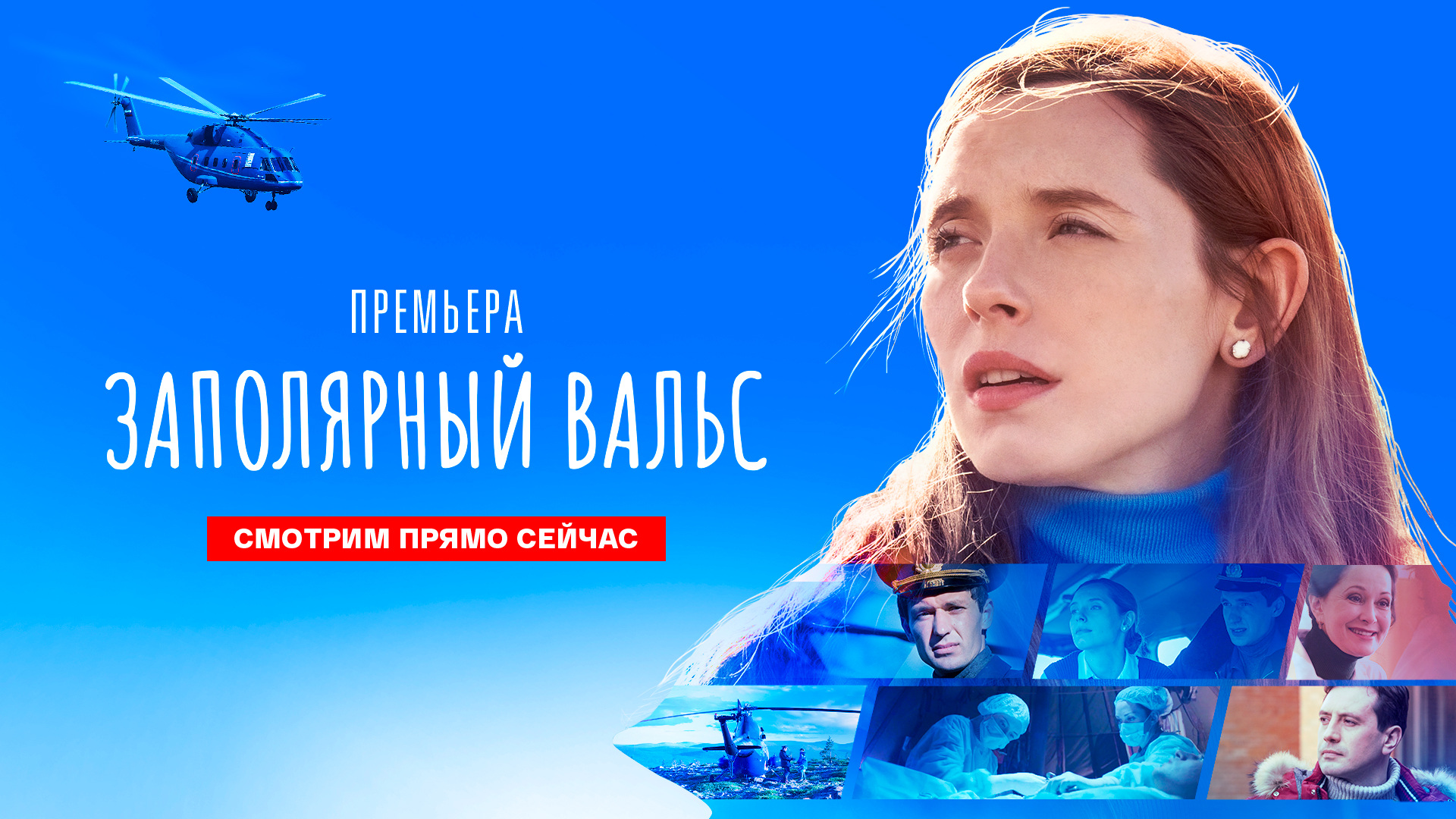 Заполярный вальс