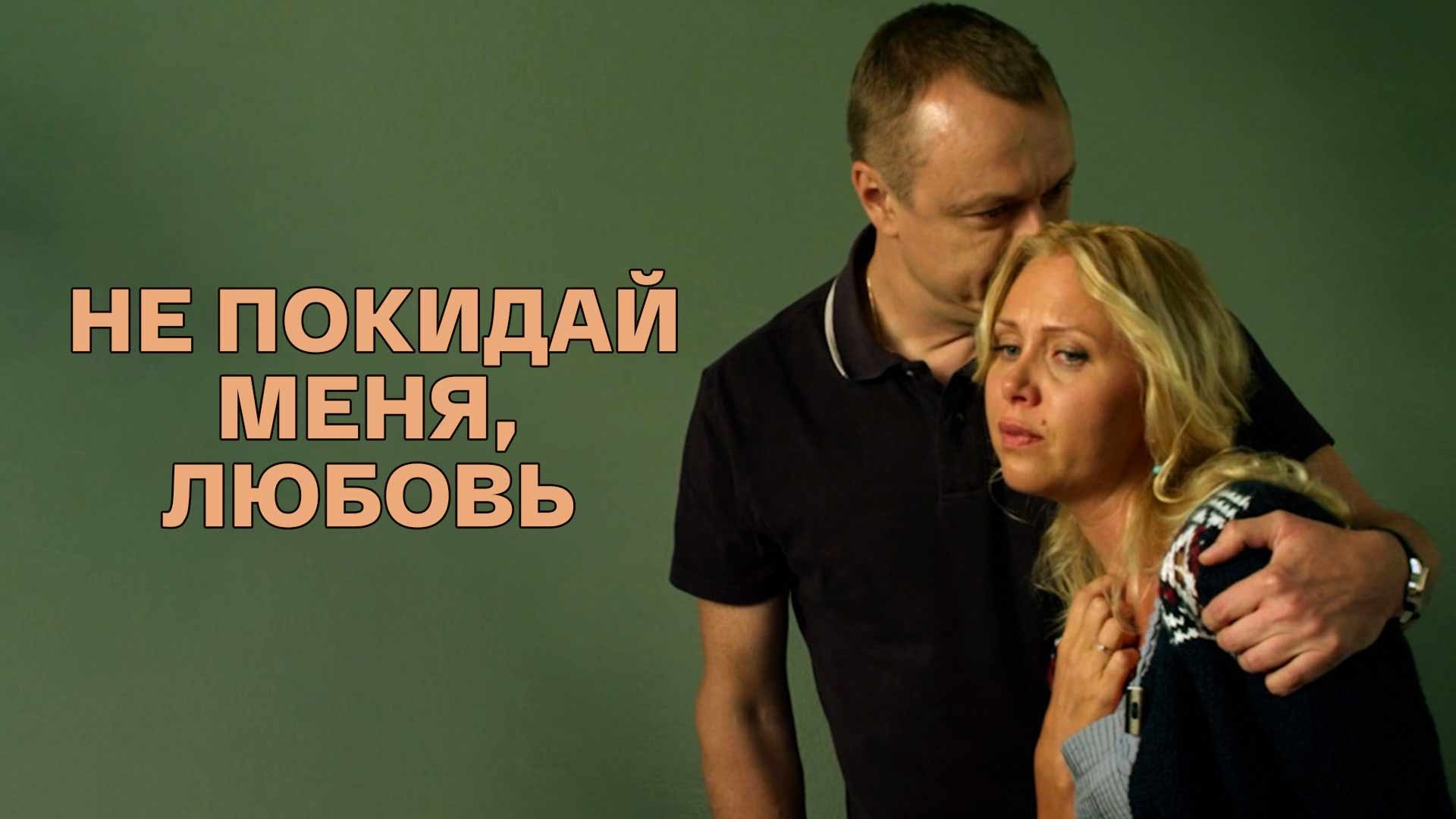 мелодрама о любви и измене русская фото 114