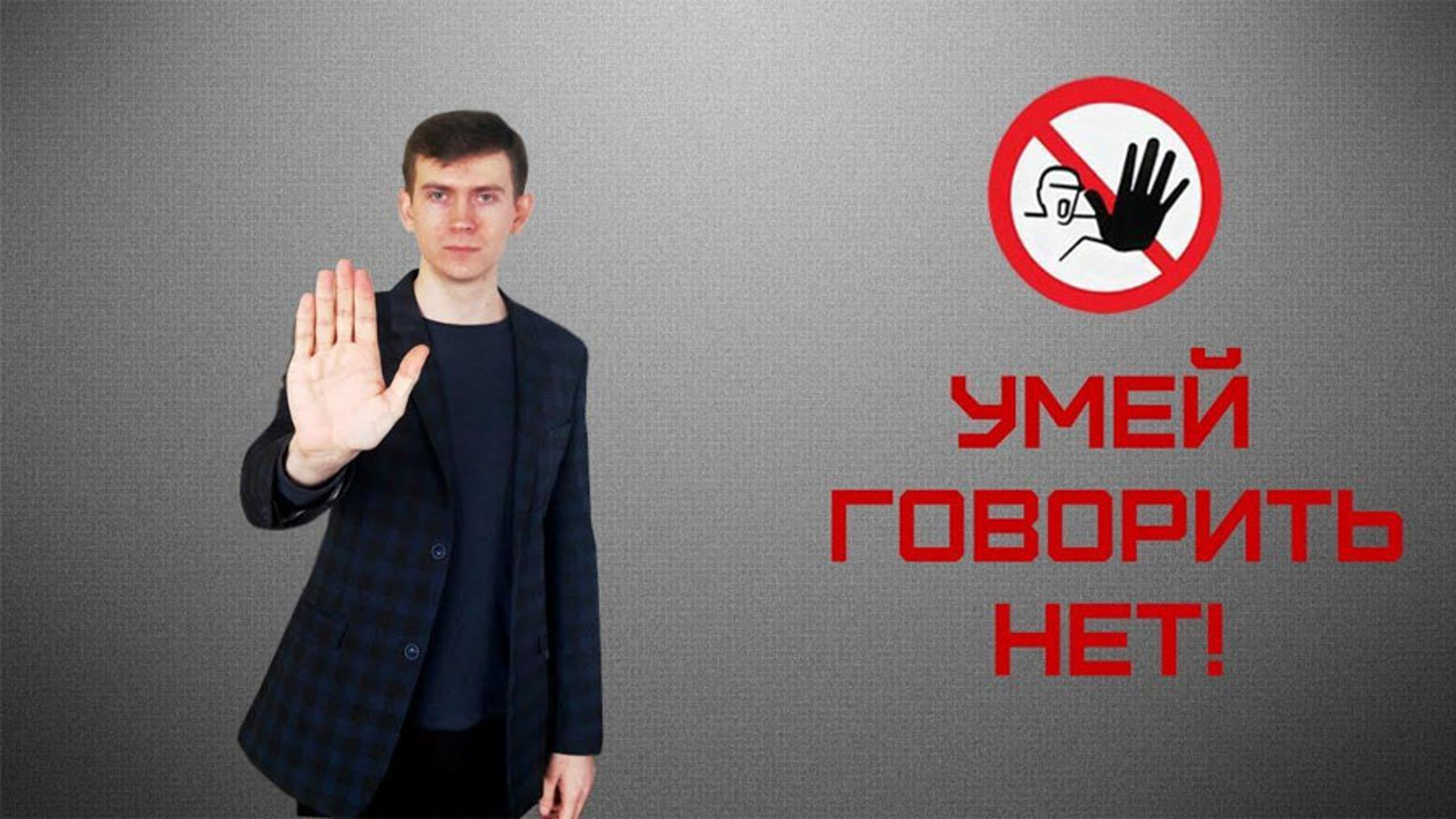 Учись говорить нет картинки