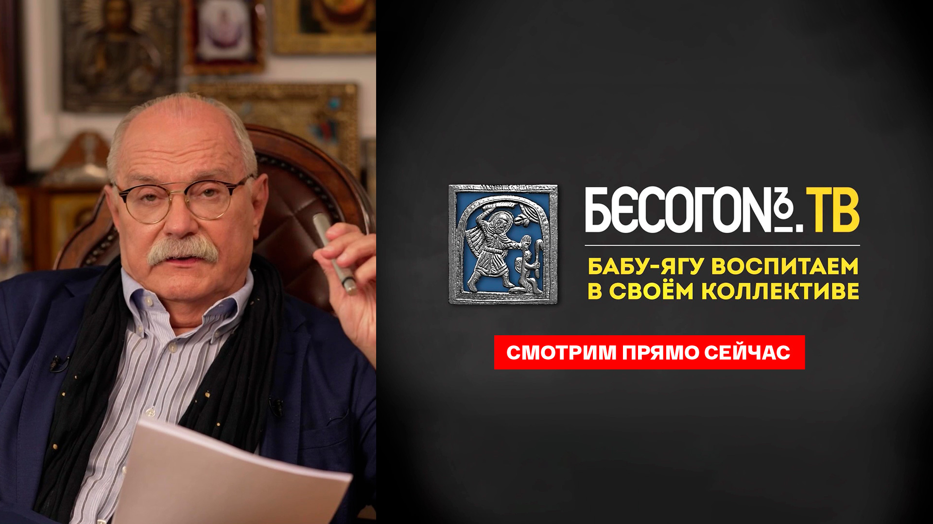 Бесогон тв сегодняшний выпуск