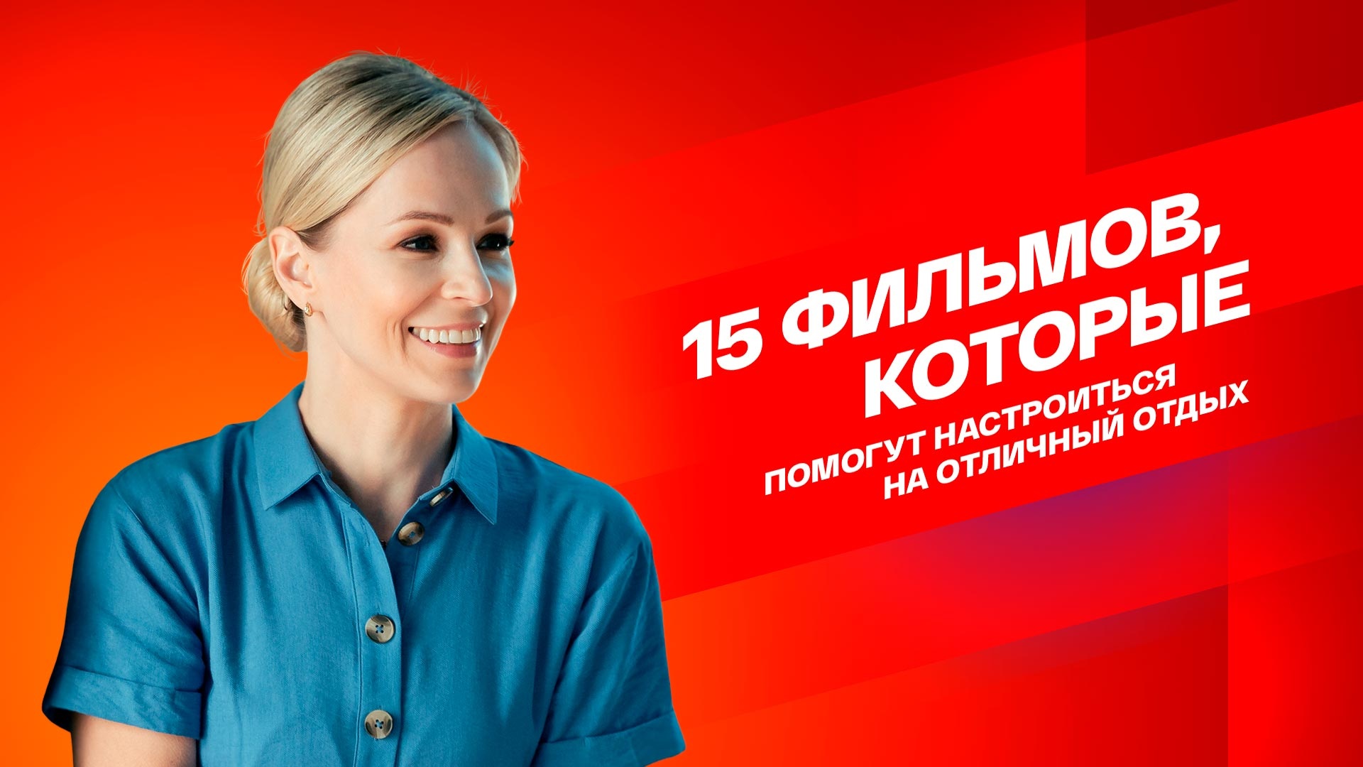 15 фильмов, которые помогут настроиться на отличный отдых