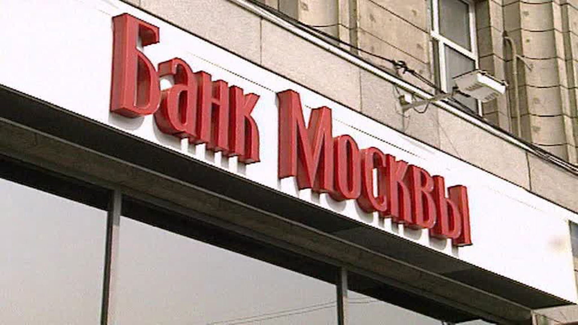 сотрудники банка москвы