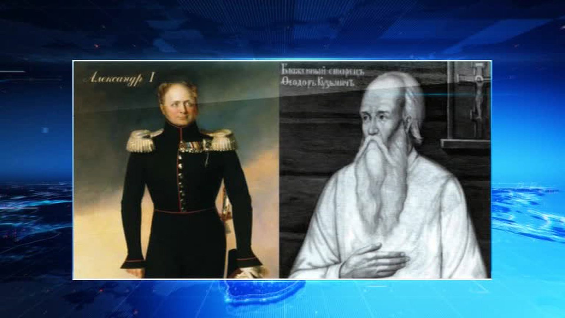 Старец федор кузьмич томский. Александр 1 и старец федор томский. Старец федор кузьмич томский. Томск старец федор кузьмич. Фёдор кузьмич и александр 1.