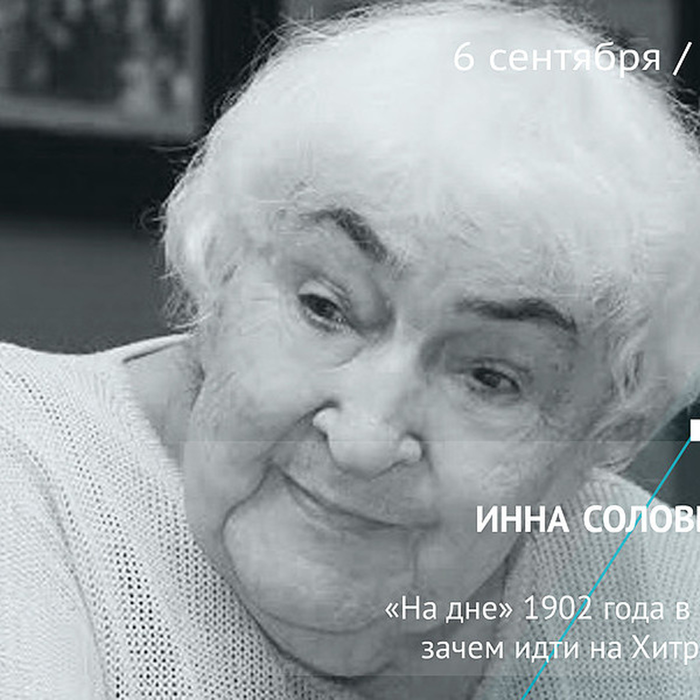 Соловьева инн. Театровед Соловьева. Инна Соловьева театровед. Инна соловьёва критик. Историк МХТ Инна Соловьева.